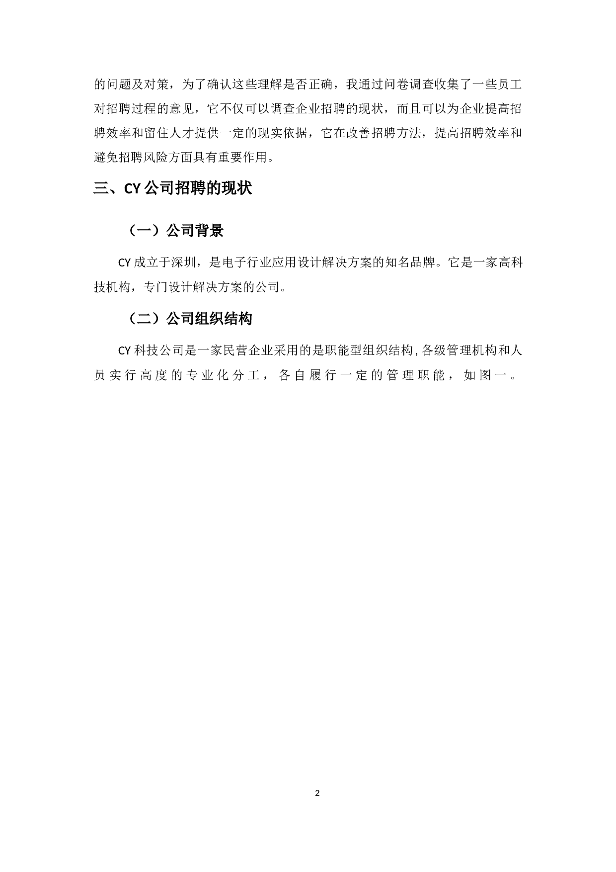浅析CY科技公司招聘存在的问题及对策-9520字.docx 第6页