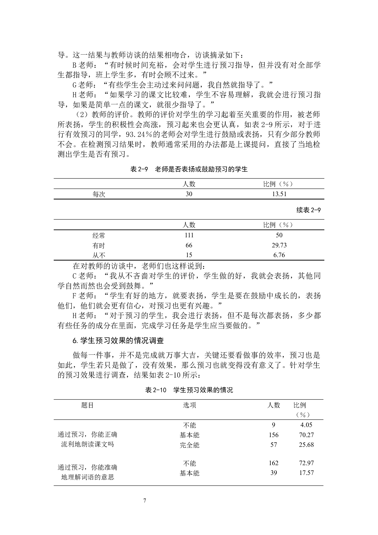小学高年级语文有效预习的研究-15351字.docx 第10页