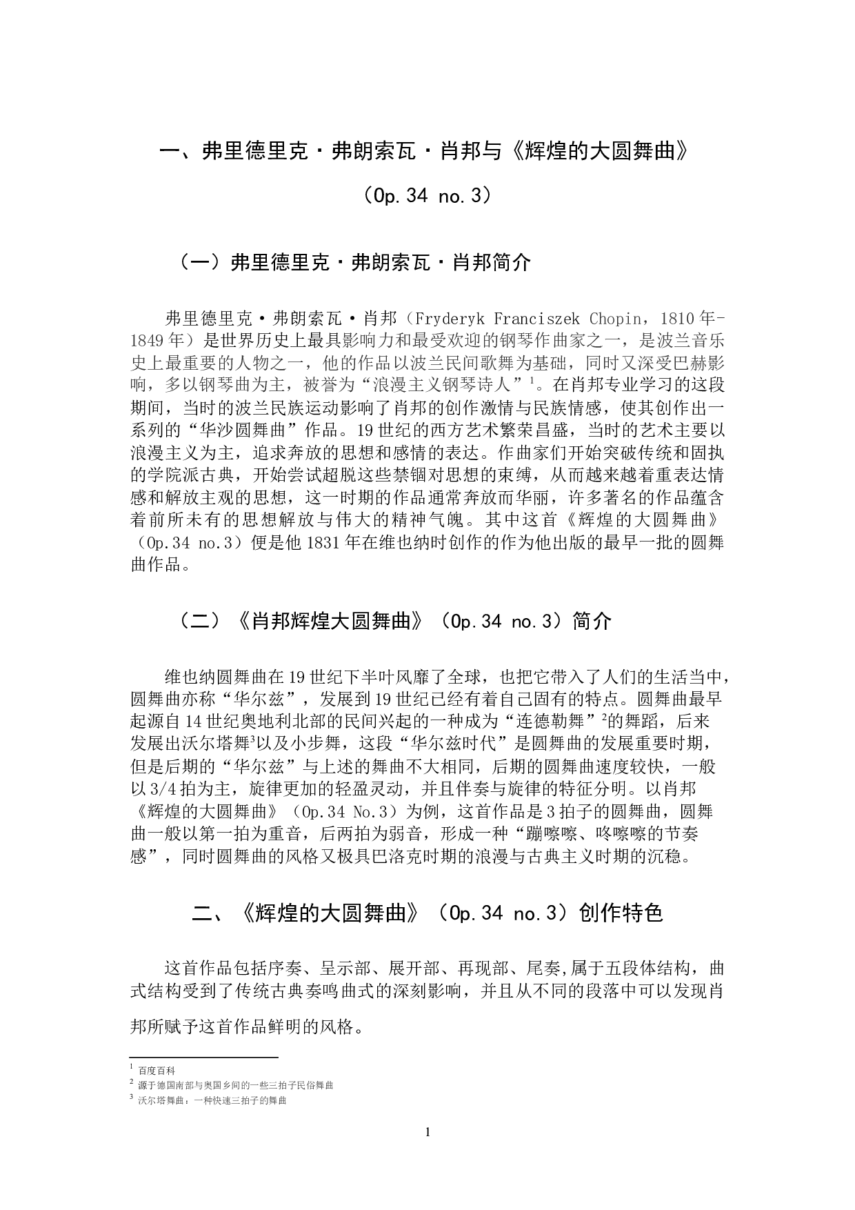 浅谈《肖邦辉煌的大圆舞曲》-6481字.docx 第4页