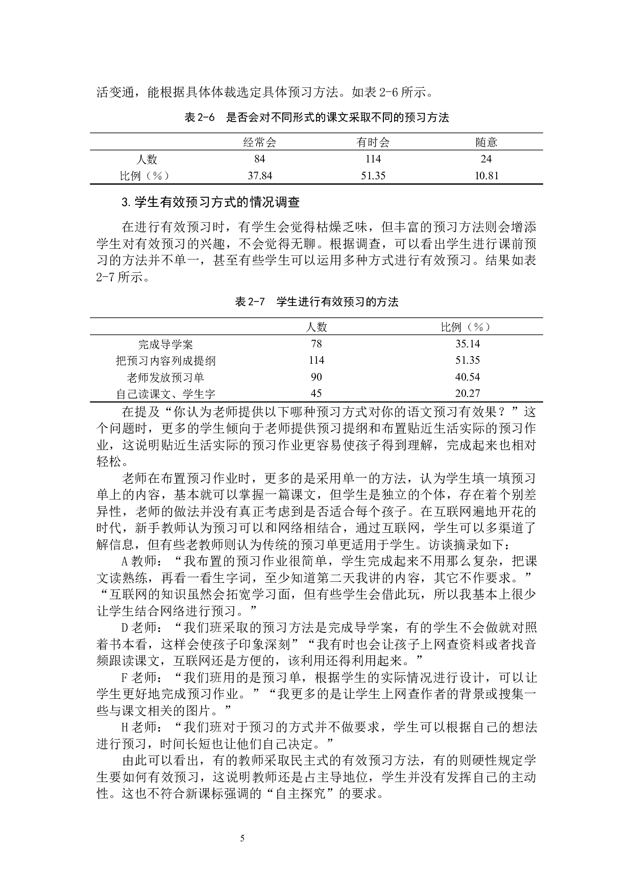 小学高年级语文有效预习的研究-15351字.docx 第8页