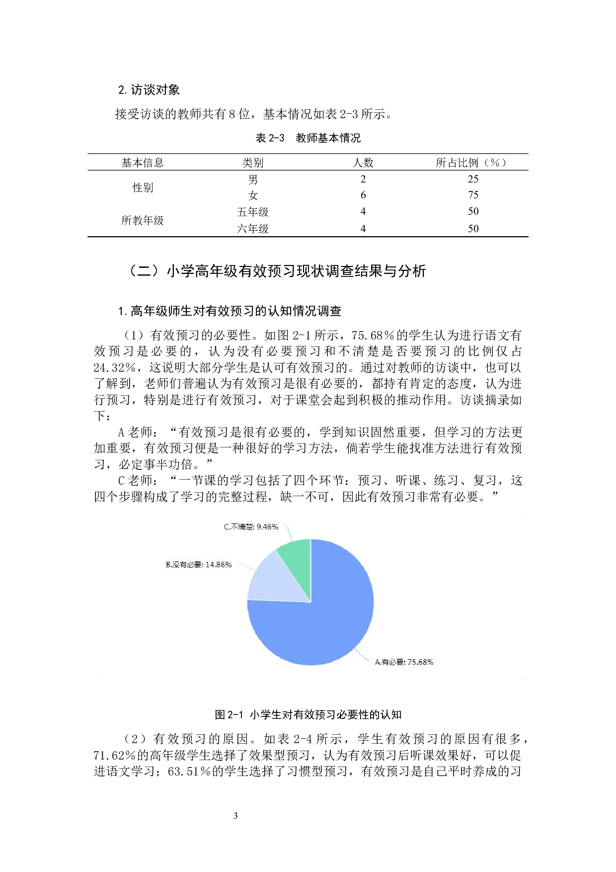 小学高年级语文有效预习的研究-15351字.docx 第6页