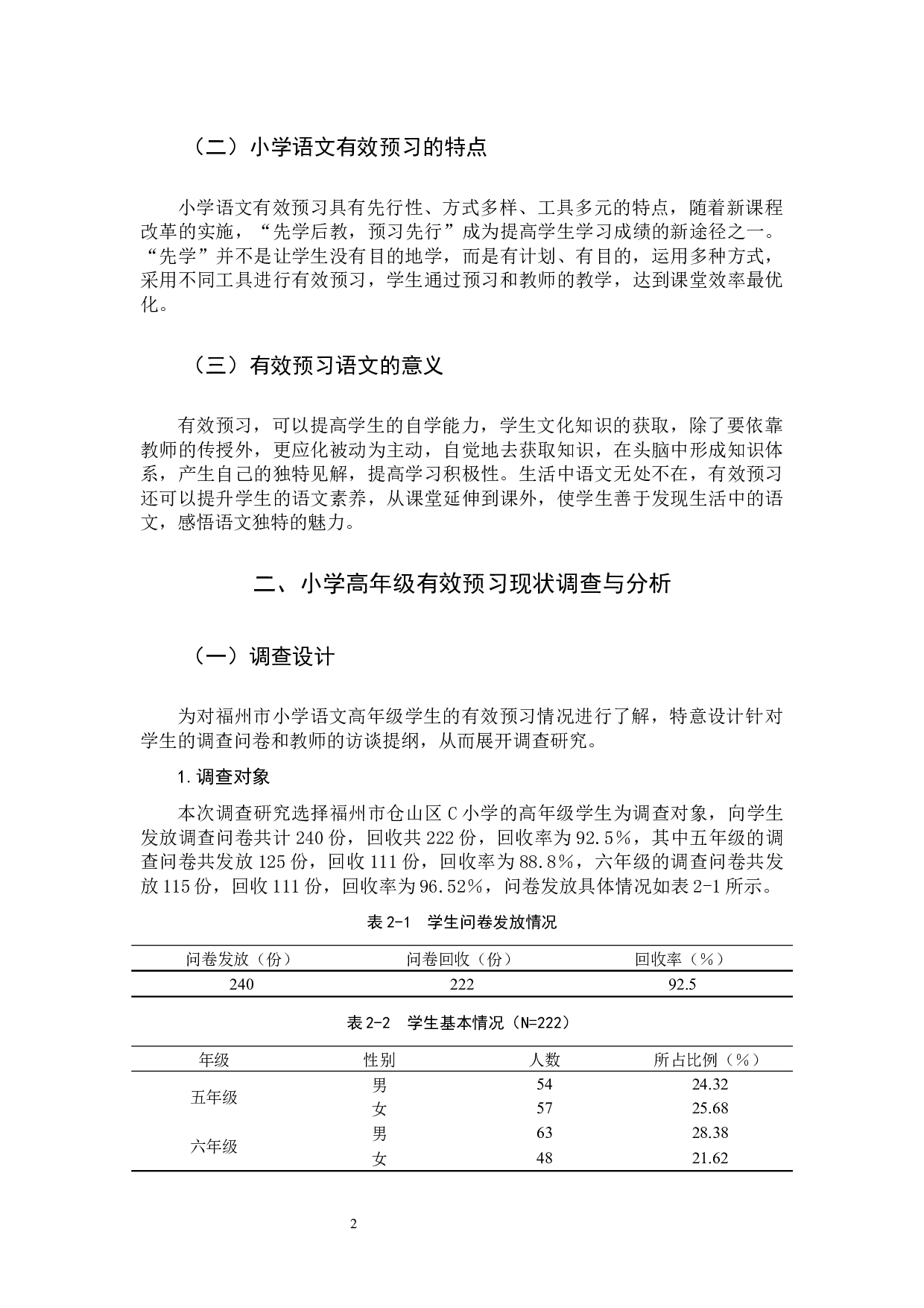 小学高年级语文有效预习的研究-15351字.docx 第5页