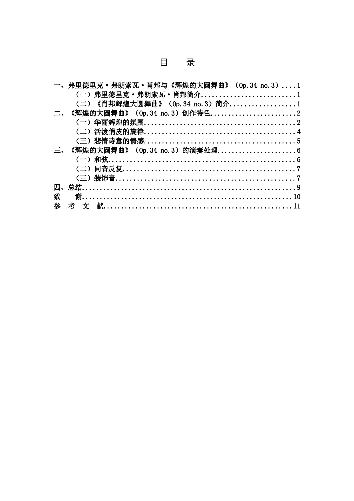 浅谈《肖邦辉煌的大圆舞曲》-6481字.docx 第3页