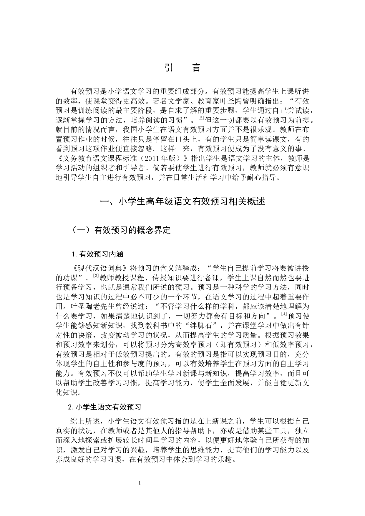 小学高年级语文有效预习的研究-15351字.docx 第4页