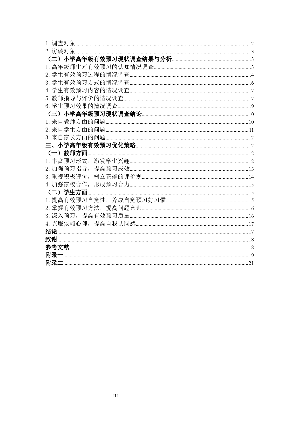 小学高年级语文有效预习的研究-15351字.docx 第3页