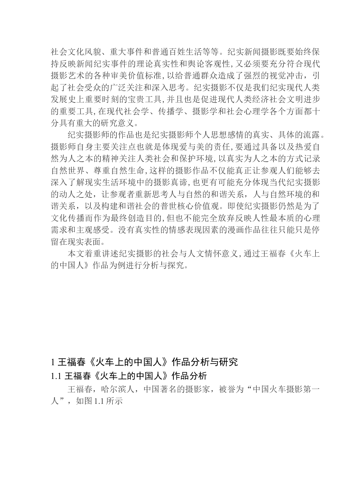 纪实摄影作品分析与研究&mdash;以王福春《火车上的中国人》作品为例研究-11239字.docx 第5页
