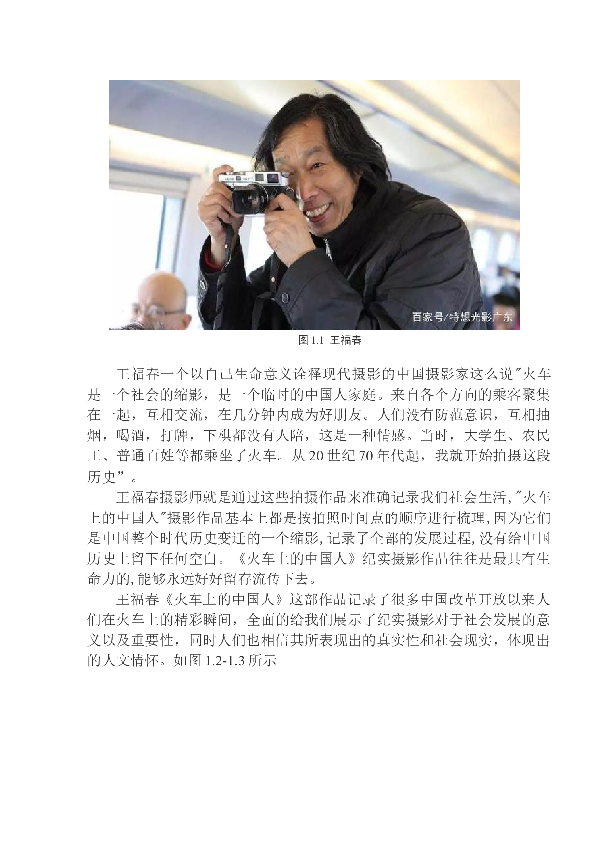 纪实摄影作品分析与研究&mdash;以王福春《火车上的中国人》作品为例研究-11239字.docx 第6页