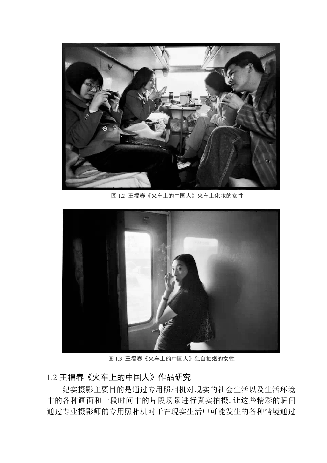 纪实摄影作品分析与研究&mdash;以王福春《火车上的中国人》作品为例研究-11239字.docx 第7页