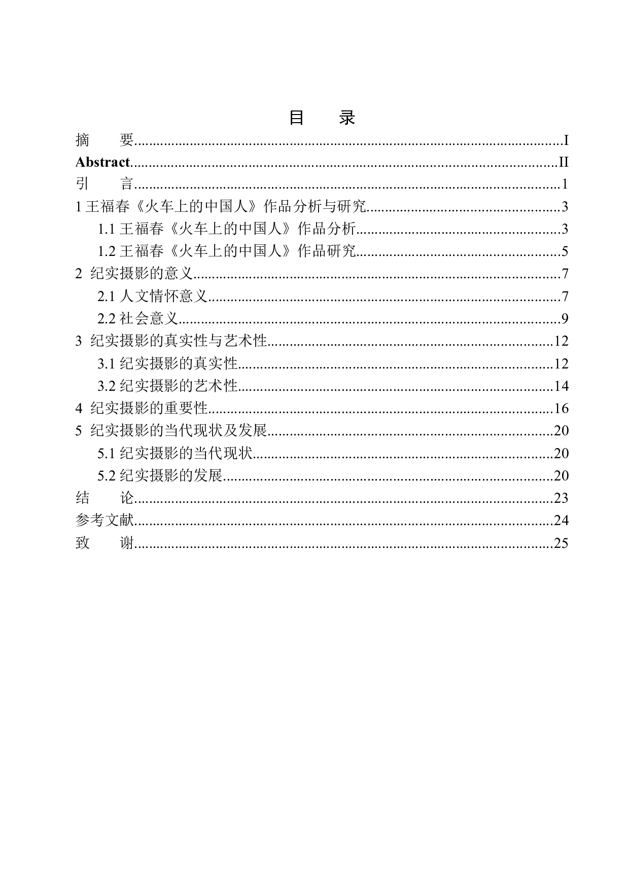 纪实摄影作品分析与研究&mdash;以王福春《火车上的中国人》作品为例研究-11239字.docx 第1页