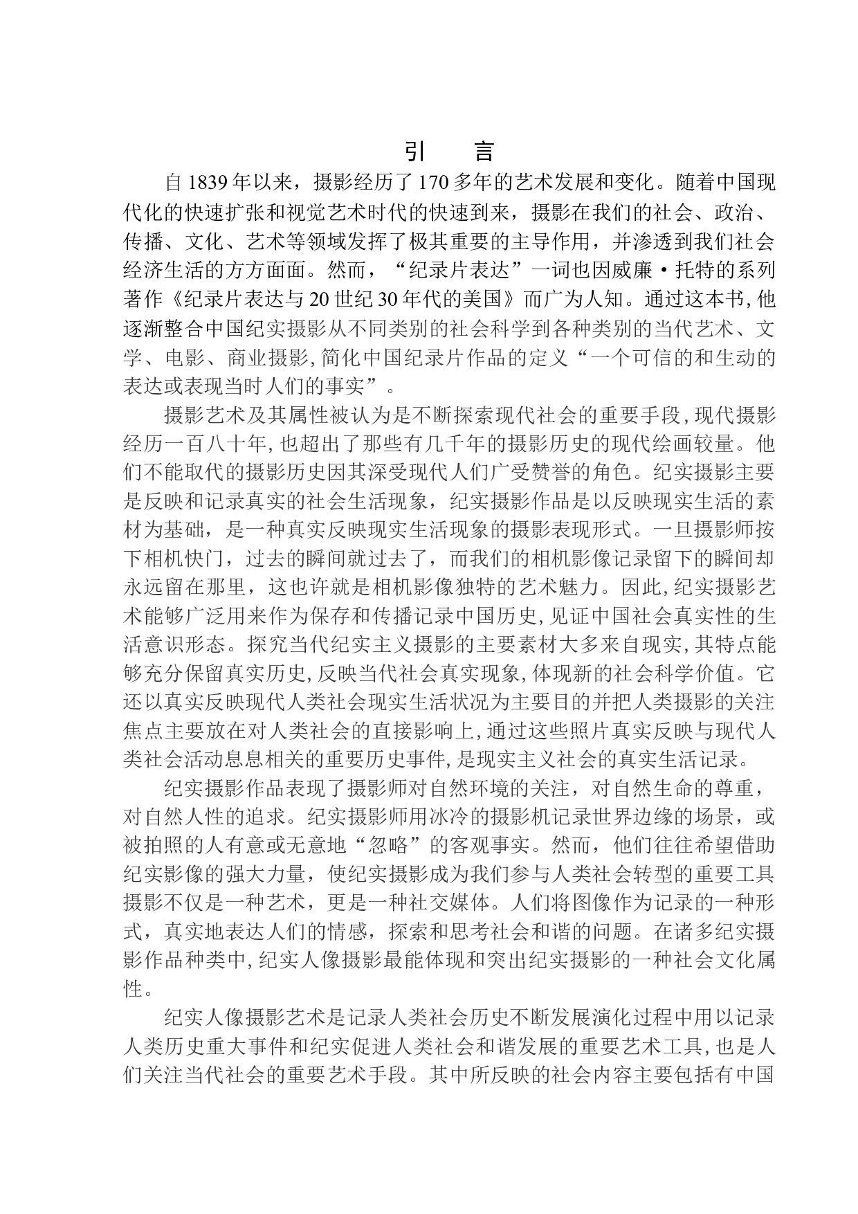 纪实摄影作品分析与研究&mdash;以王福春《火车上的中国人》作品为例研究-11239字.docx 第4页