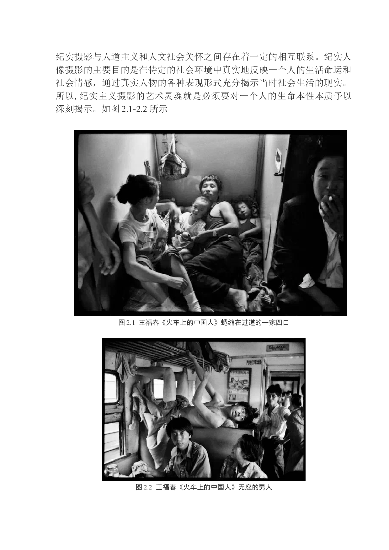 纪实摄影作品分析与研究&mdash;以王福春《火车上的中国人》作品为例研究-11239字.docx 第10页