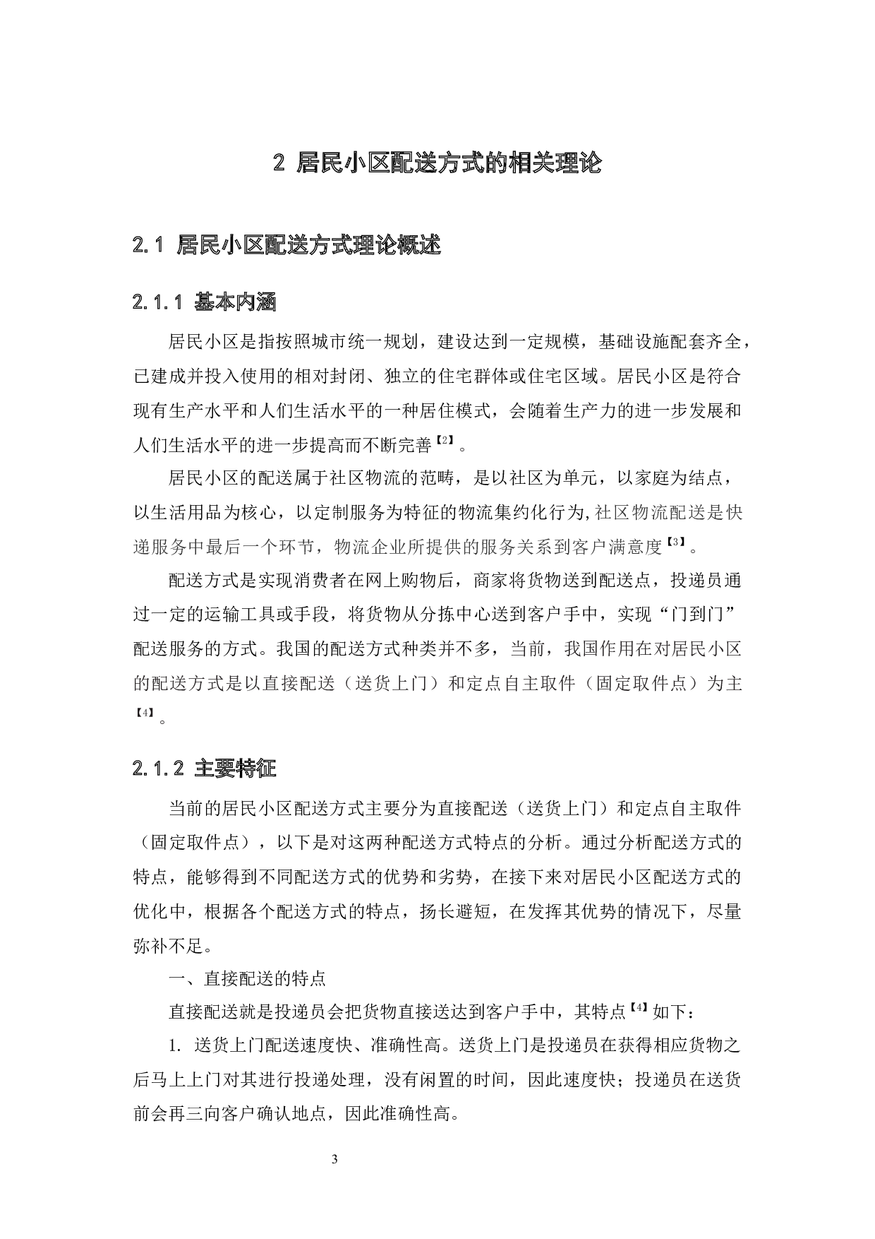 居民小区配送方式现状与优化研究-17819字.docx 第8页