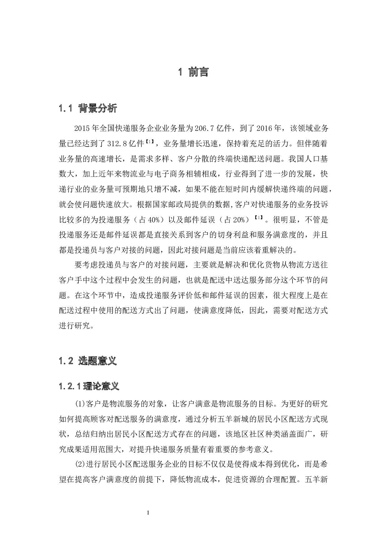 居民小区配送方式现状与优化研究-17819字.docx 第6页