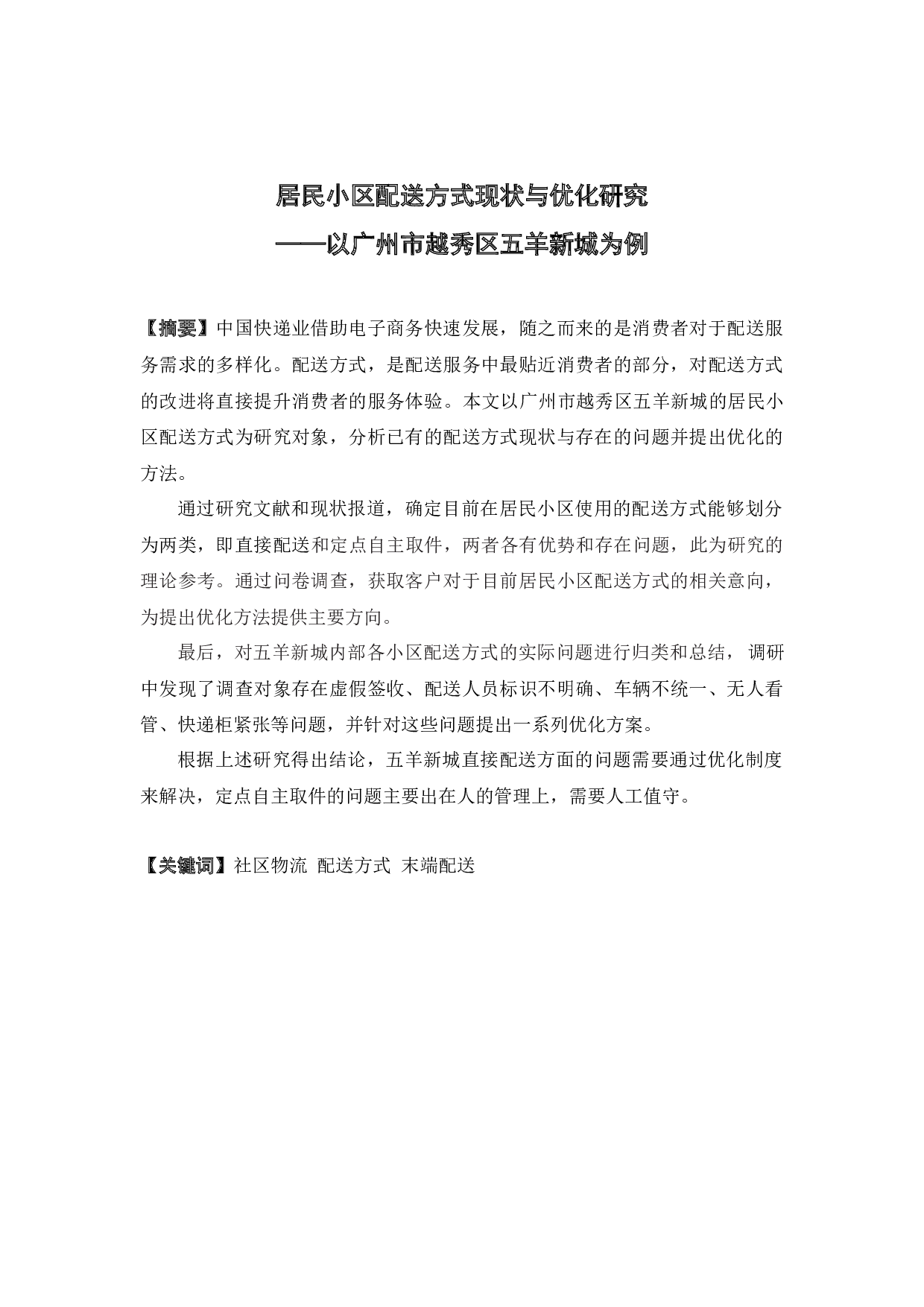 居民小区配送方式现状与优化研究-17819字.docx 第1页