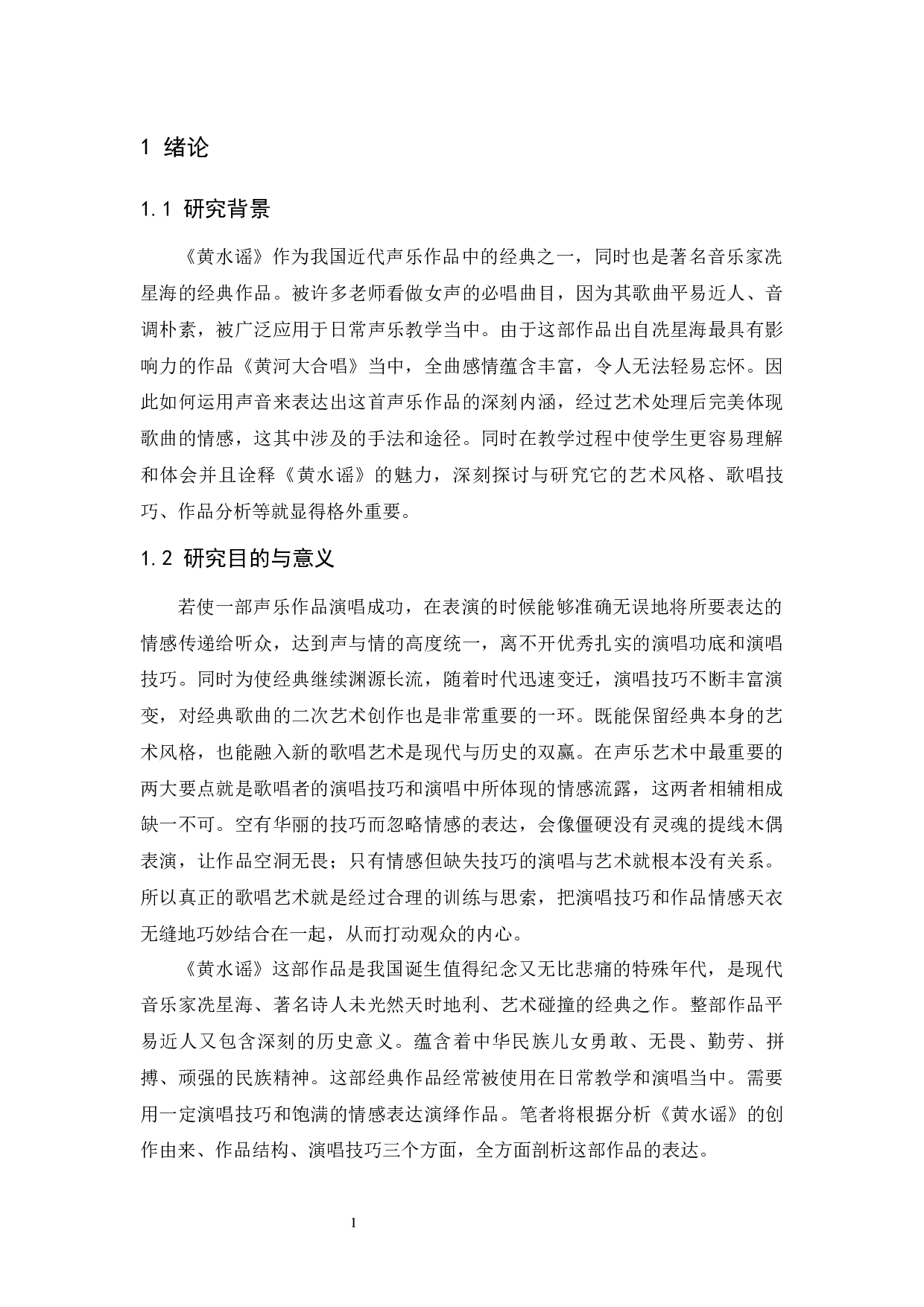 浅谈中国经典声乐作品《黄水谣》的演唱处理分析-5737字.docx 第1页