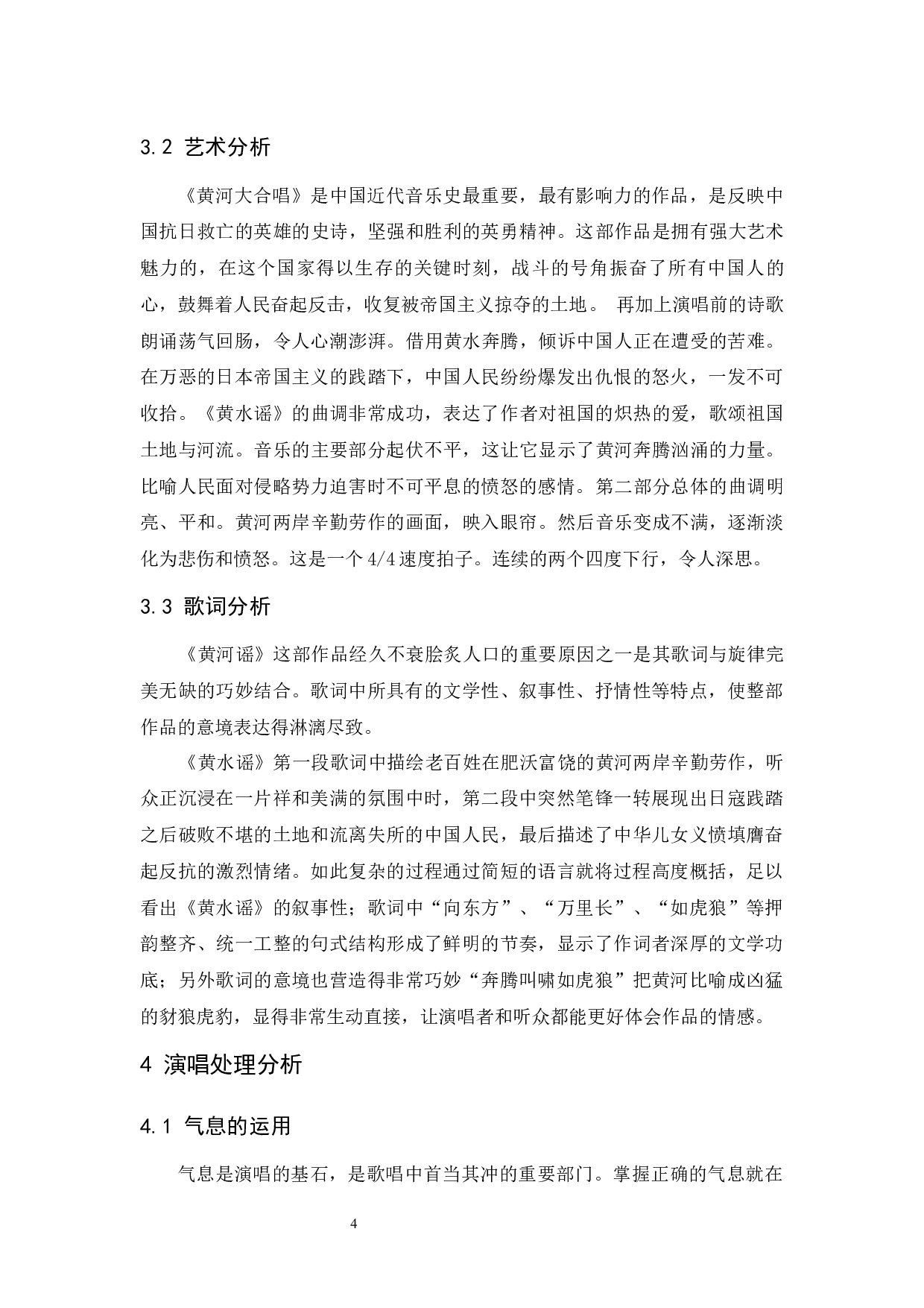 浅谈中国经典声乐作品《黄水谣》的演唱处理分析-5737字.docx 第4页
