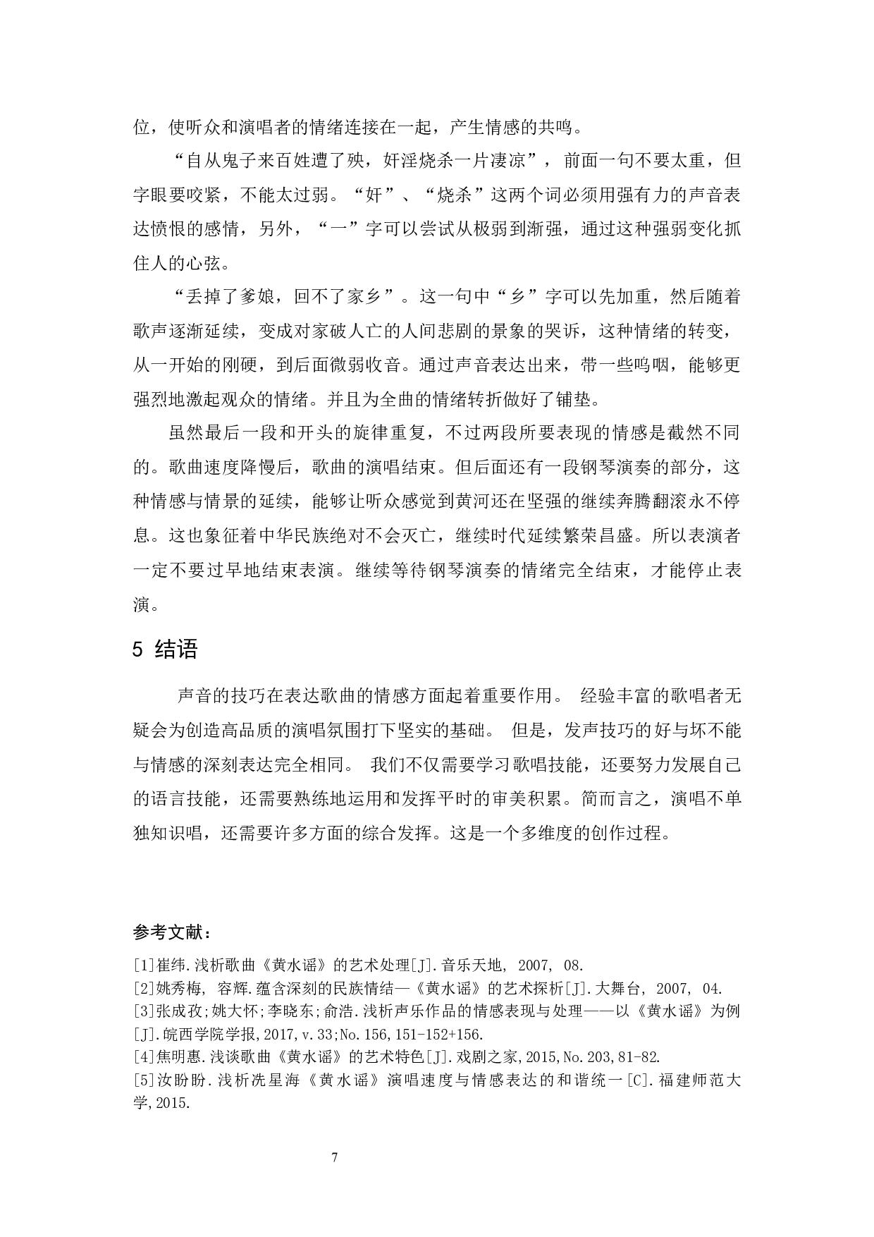 浅谈中国经典声乐作品《黄水谣》的演唱处理分析-5737字.docx 第7页