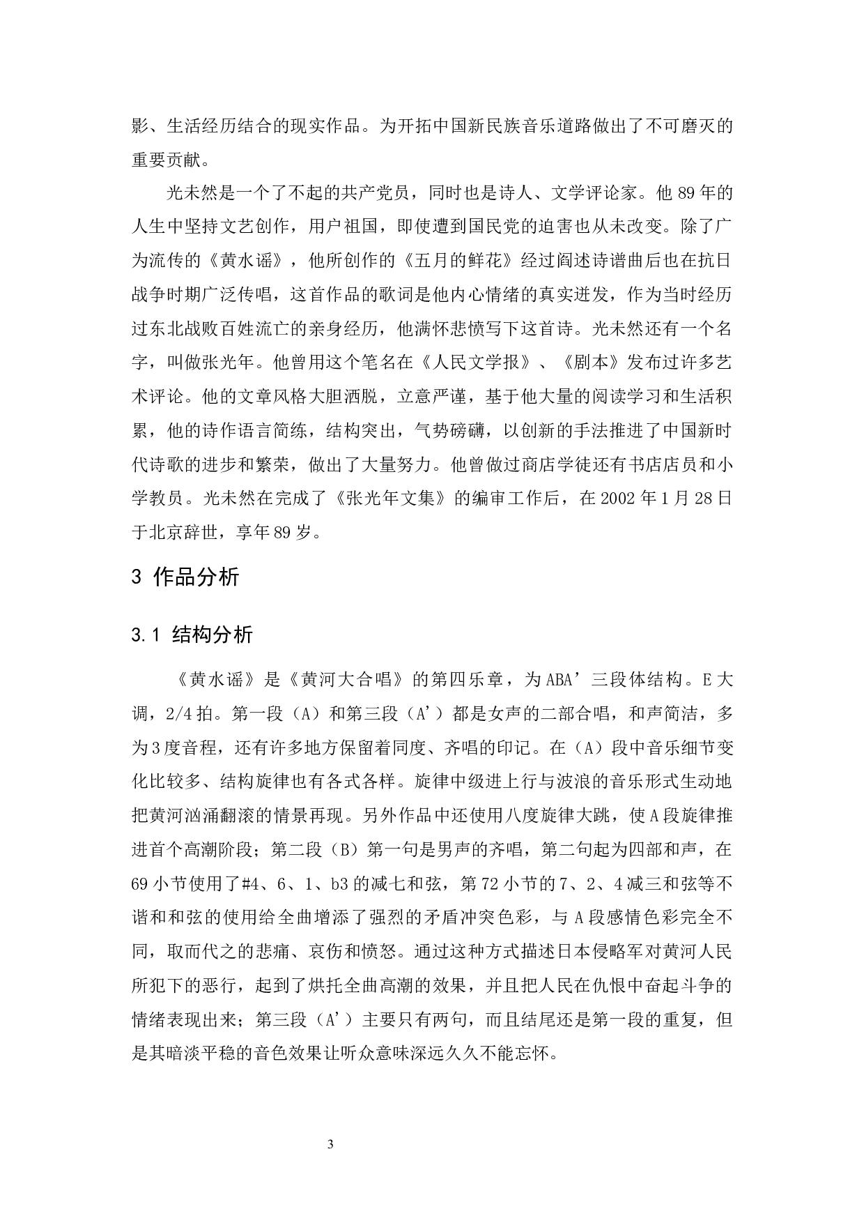 浅谈中国经典声乐作品《黄水谣》的演唱处理分析-5737字.docx 第3页