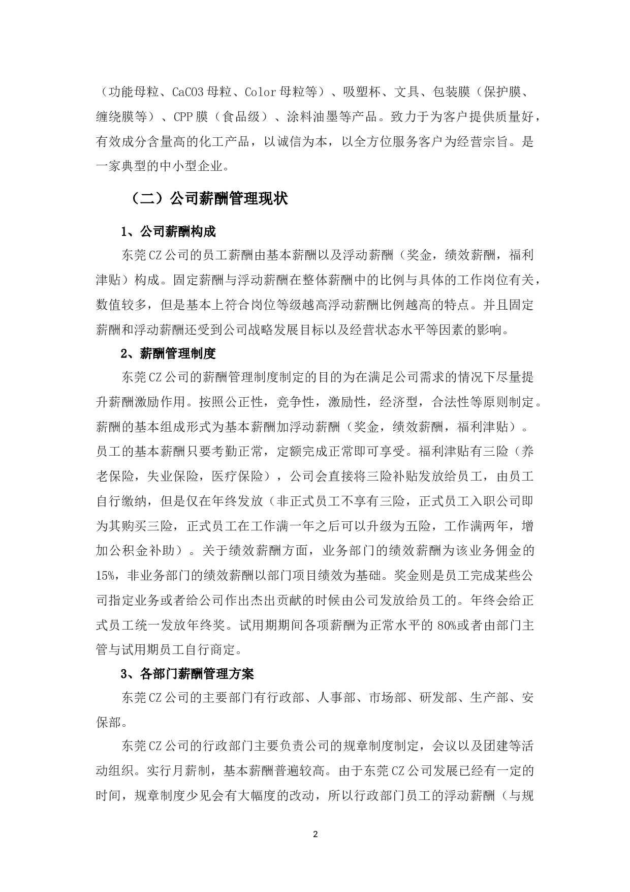 浅析CZ公司薪酬管理存在的问题及对策-8986字.docx 第5页