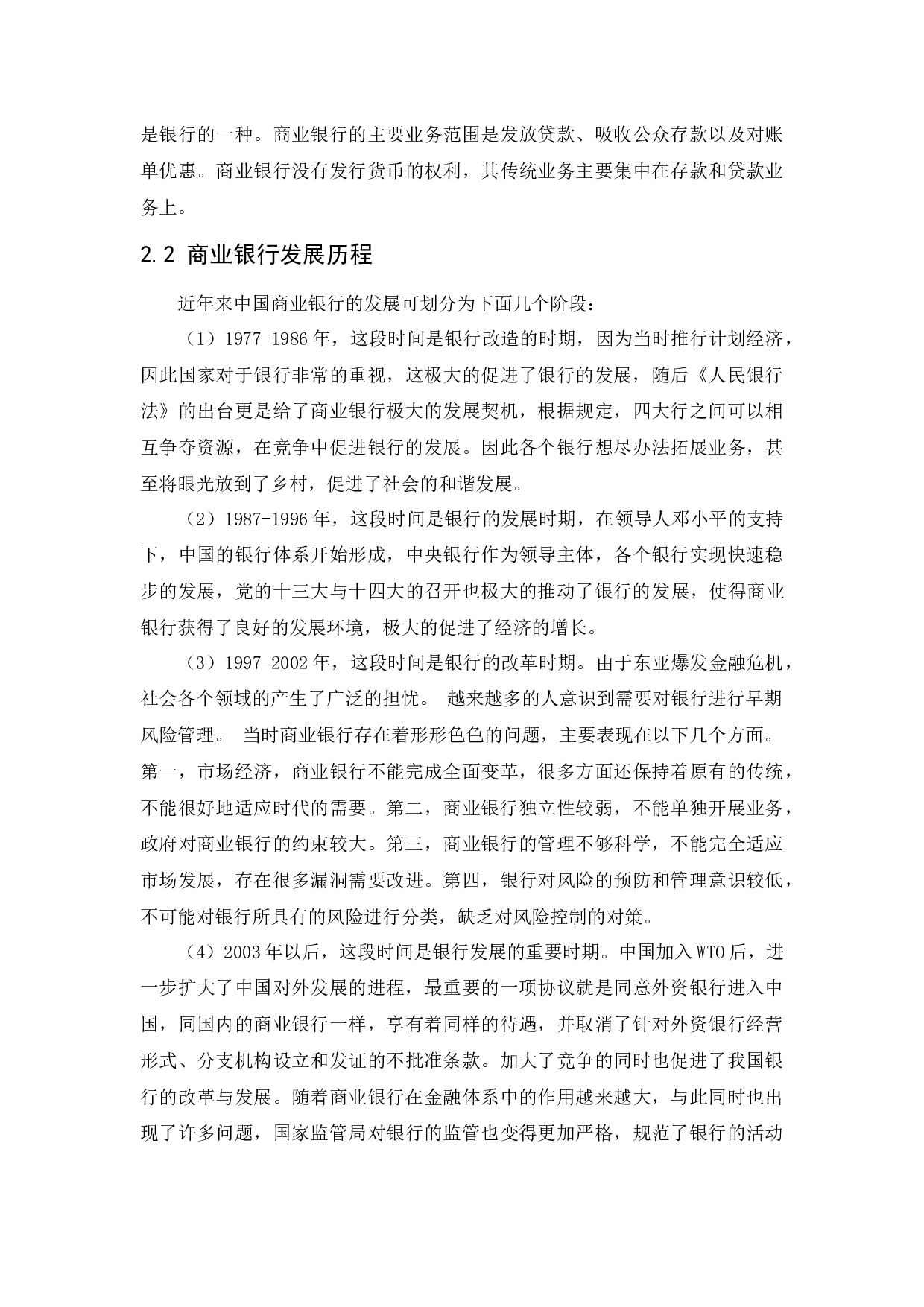 商业银行的发展现状、问题以及对策-11111字.docx 第7页