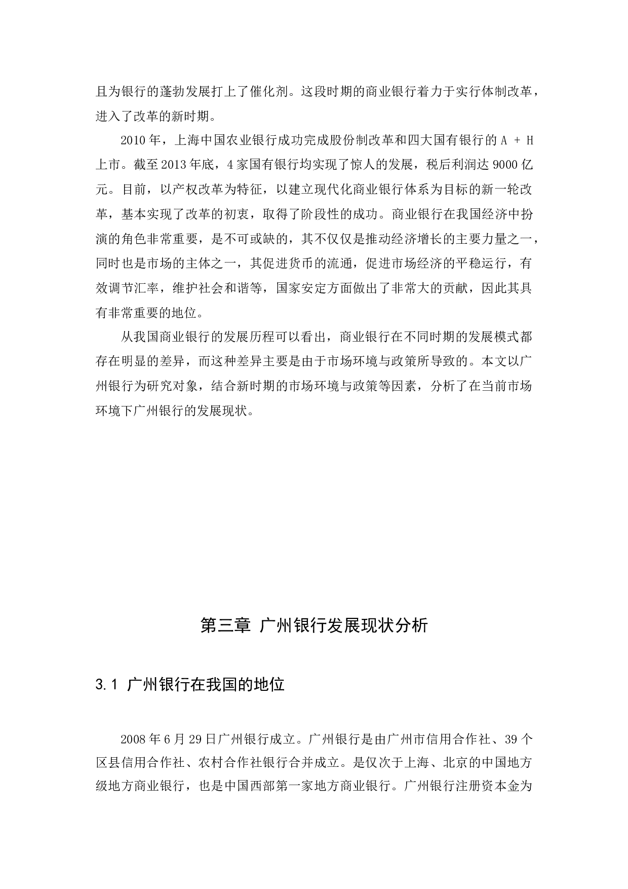 商业银行的发展现状、问题以及对策-11111字.docx 第8页