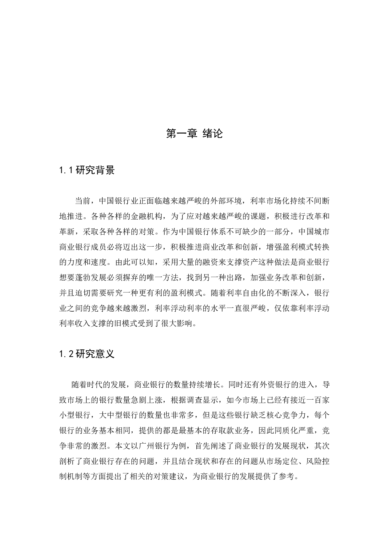 商业银行的发展现状、问题以及对策-11111字.docx 第4页