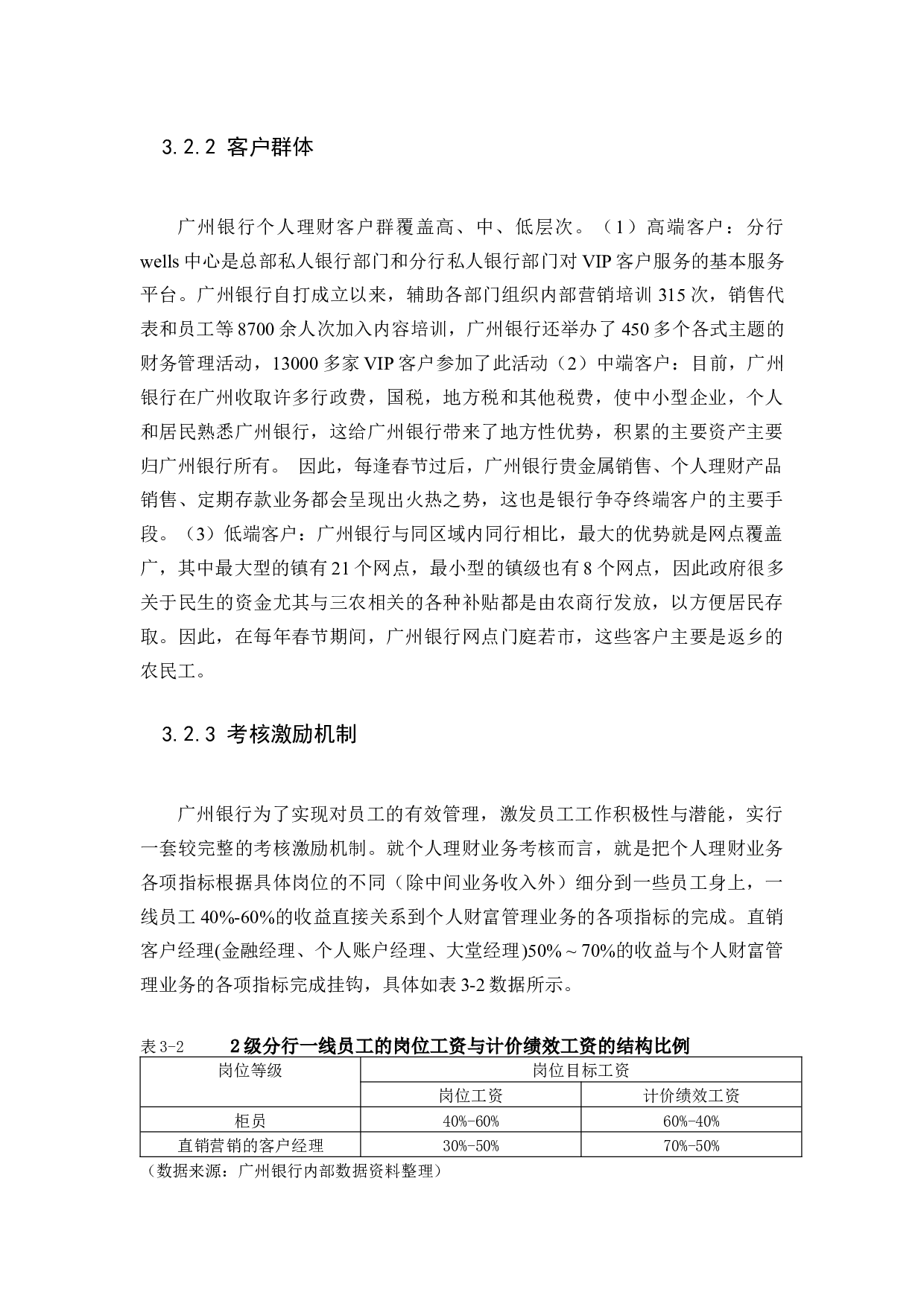 商业银行的发展现状、问题以及对策-11111字.docx 第10页