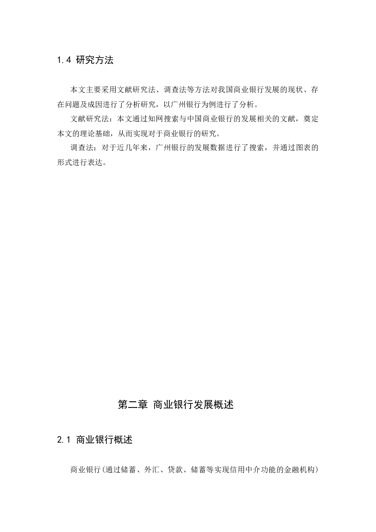 商业银行的发展现状、问题以及对策-11111字.docx 第6页