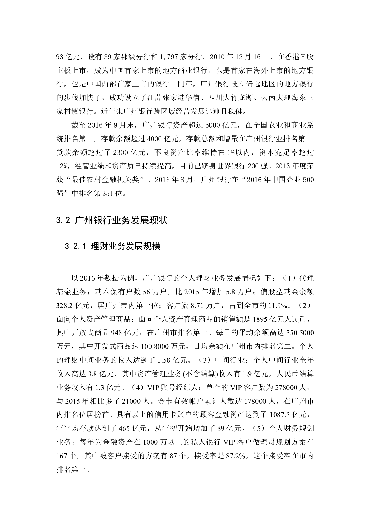 商业银行的发展现状、问题以及对策-11111字.docx 第9页