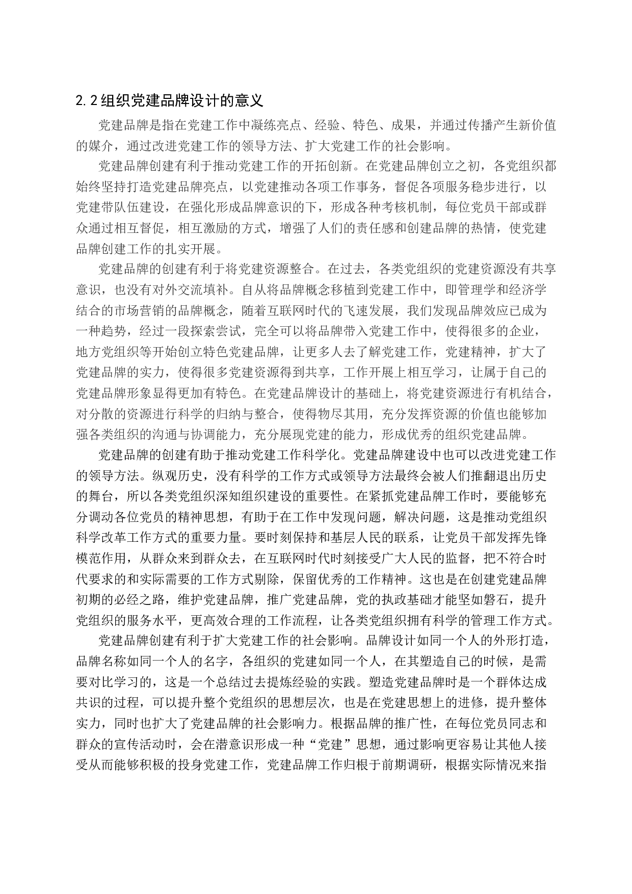 组织党建品牌设计-18658字.docx 第8页
