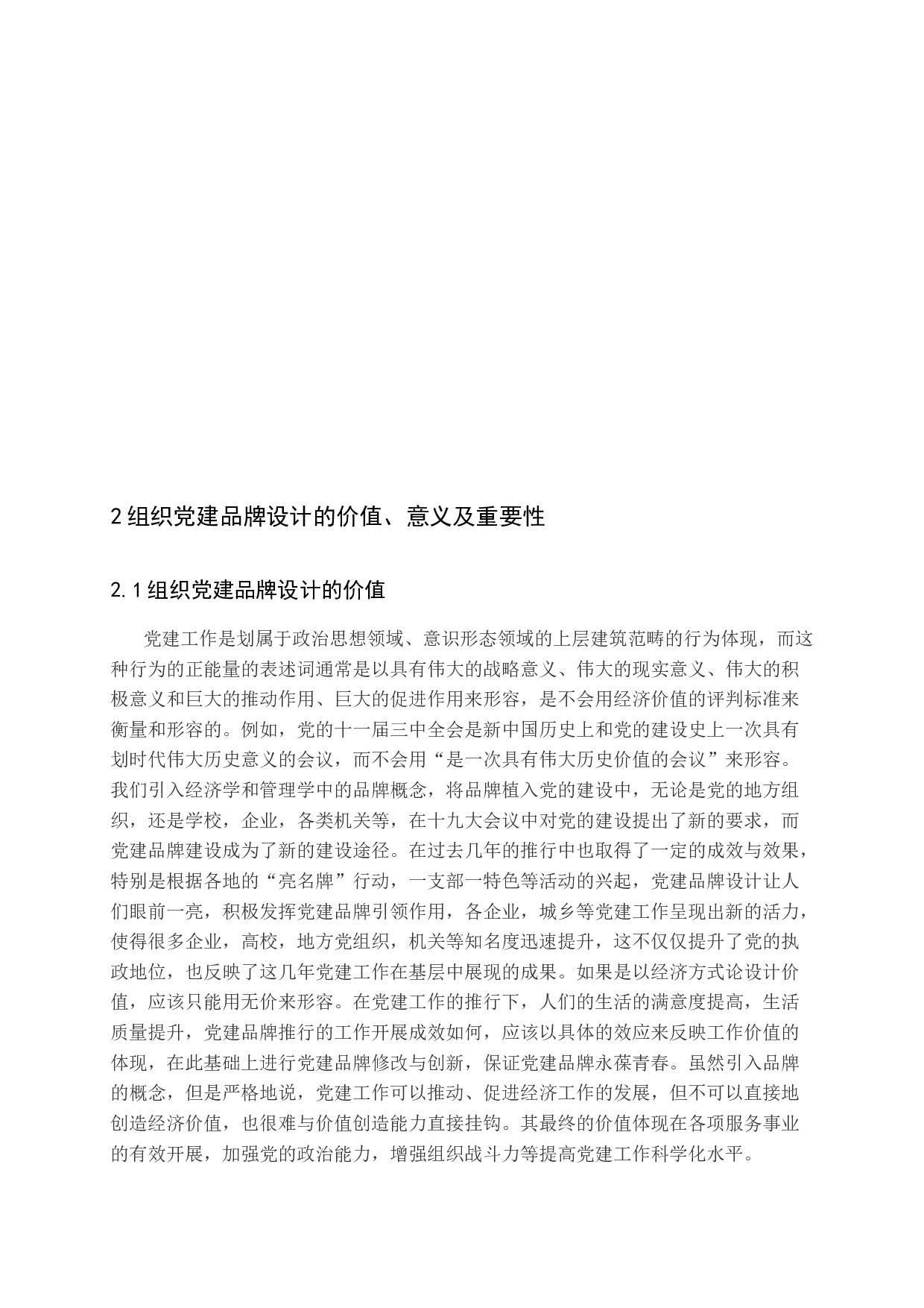 组织党建品牌设计-18658字.docx 第7页