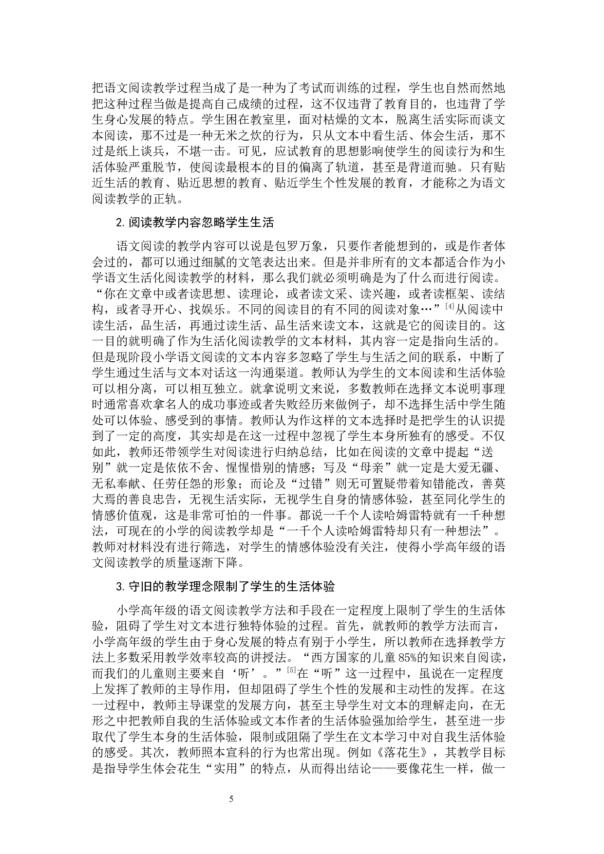 小学高年级语文生活化阅读教学研究-10317字.docx 第9页