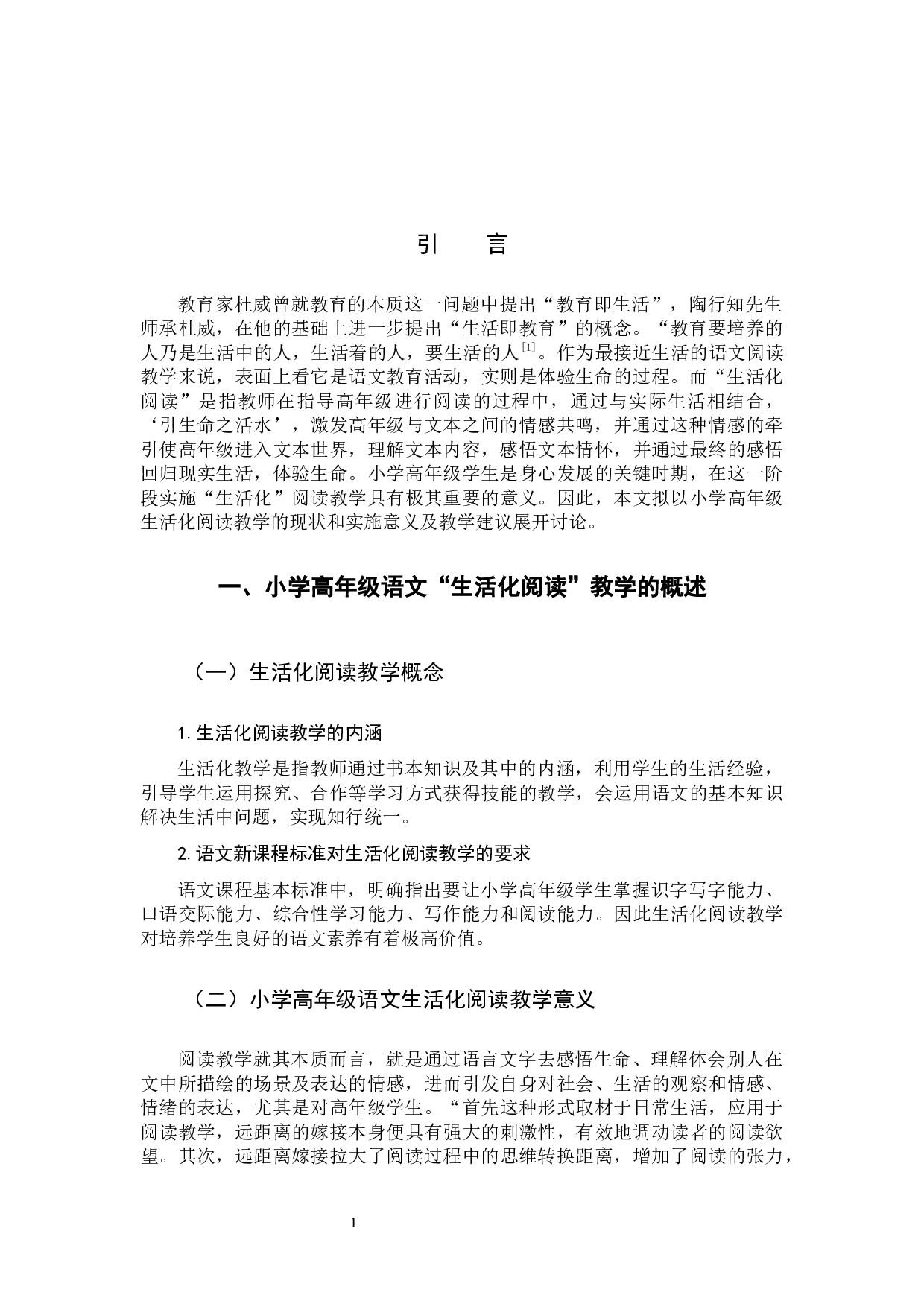 小学高年级语文生活化阅读教学研究-10317字.docx 第5页