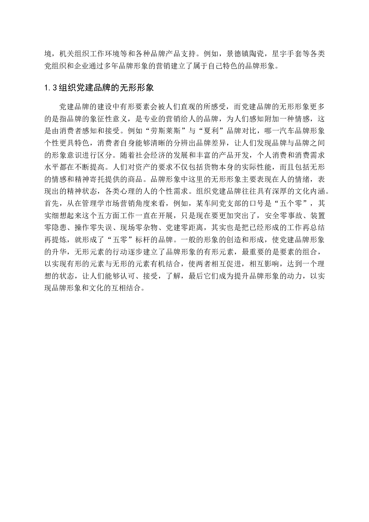 组织党建品牌设计-18658字.docx 第6页