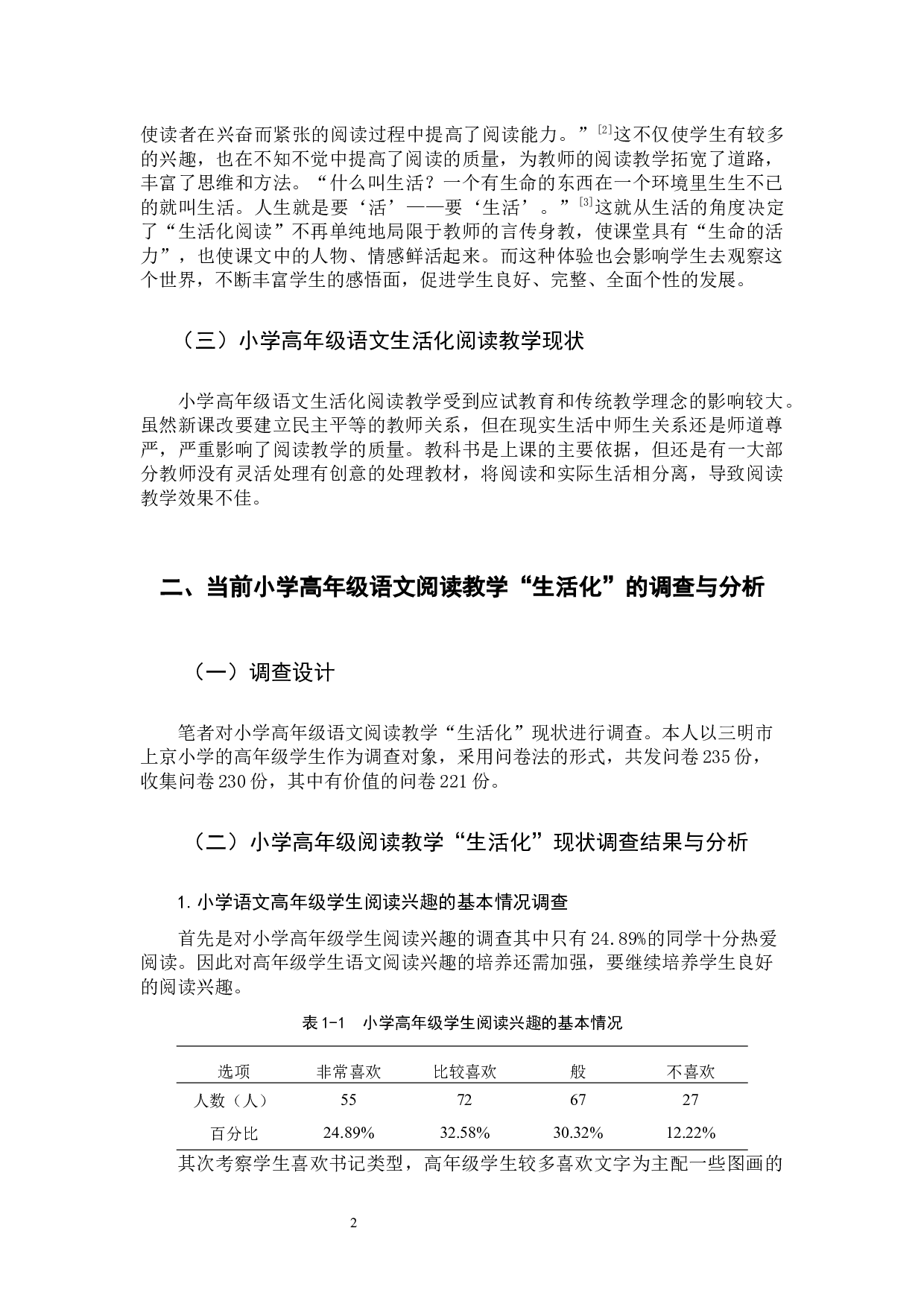 小学高年级语文生活化阅读教学研究-10317字.docx 第6页