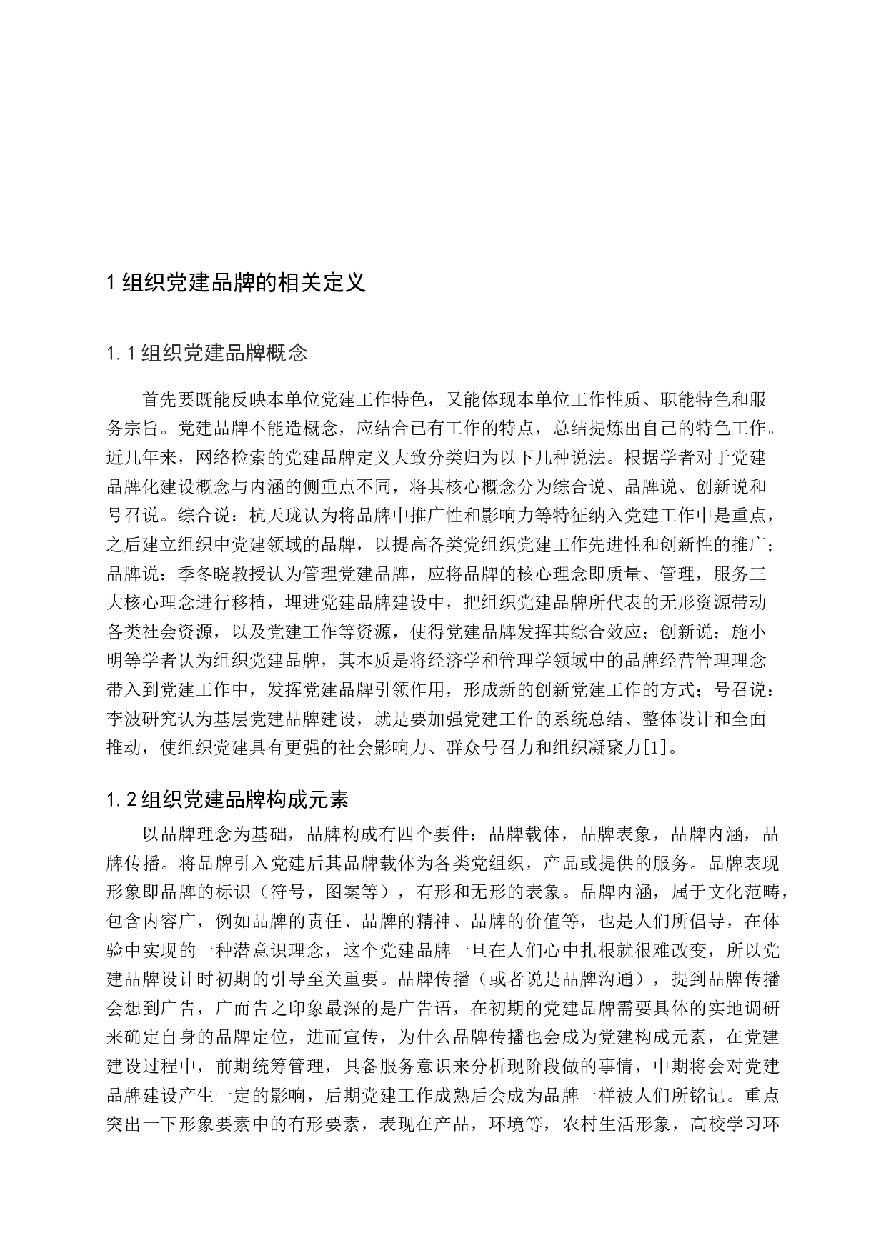 组织党建品牌设计-18658字.docx 第5页