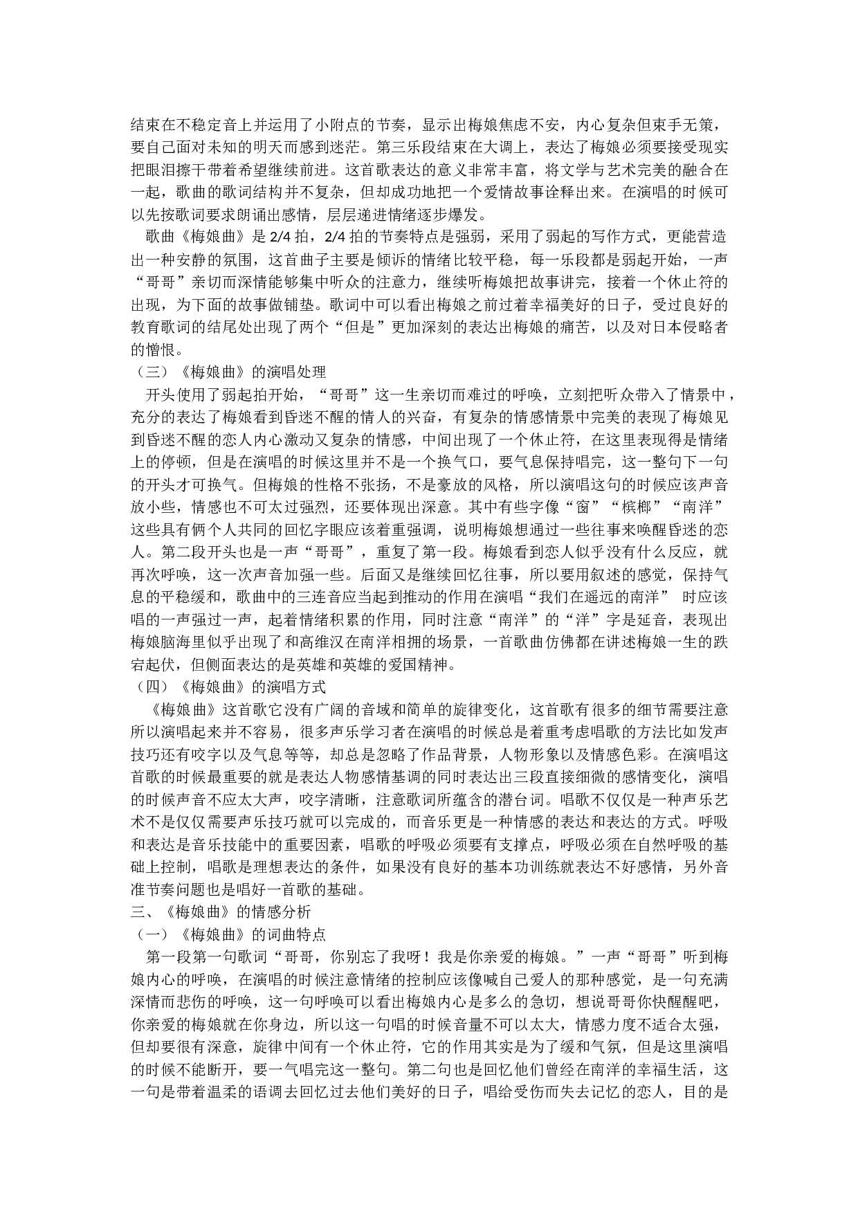 浅谈中国艺术歌曲《梅娘曲》的演唱技巧与情感分析-6337字.docx 第3页