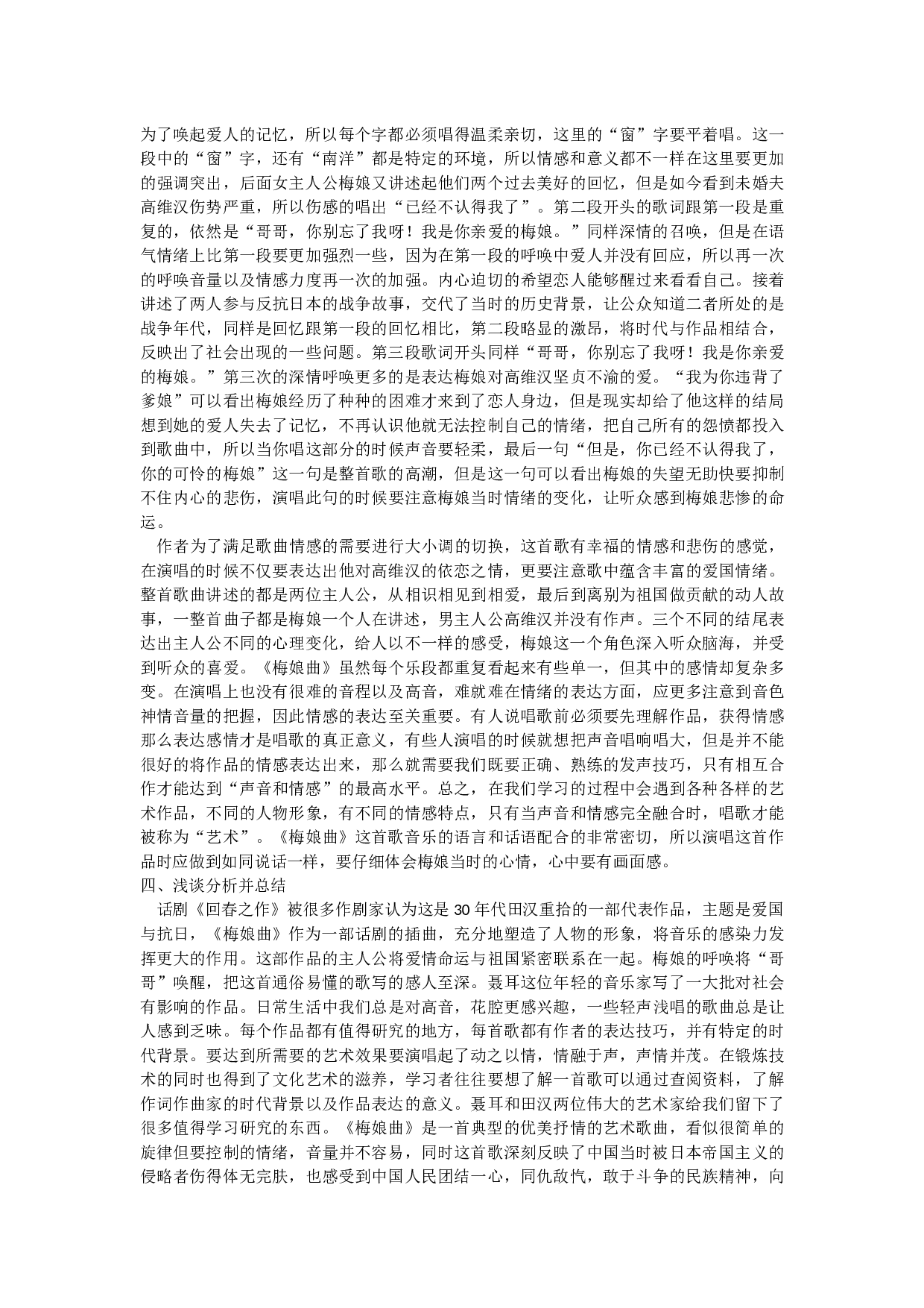 浅谈中国艺术歌曲《梅娘曲》的演唱技巧与情感分析-6337字.docx 第4页