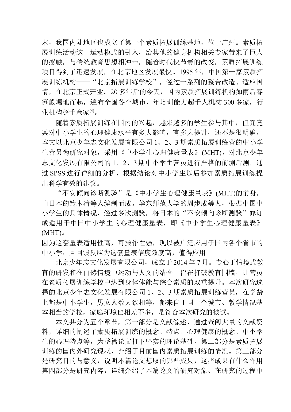 素质拓展训练对中小学生心理健康的影响-12889字.docx 第6页