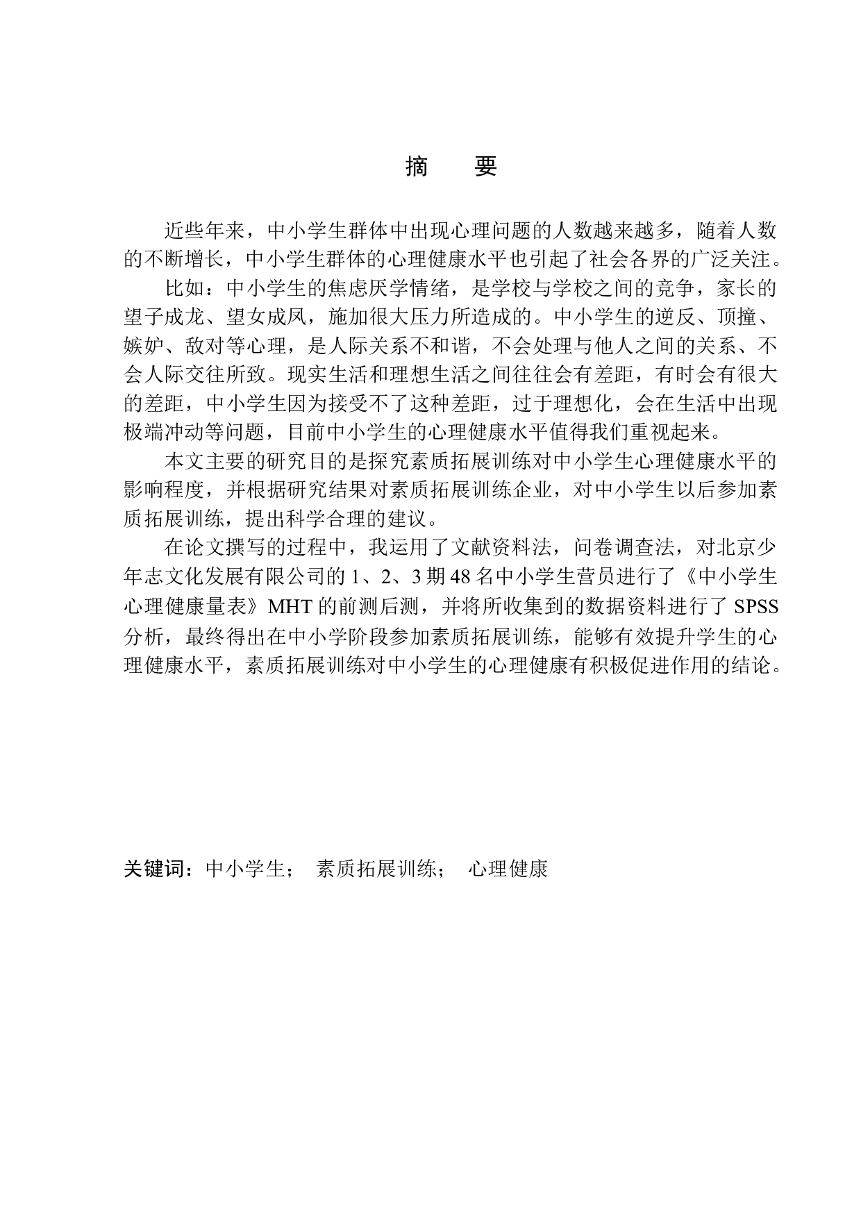 素质拓展训练对中小学生心理健康的影响-12889字.docx 第2页