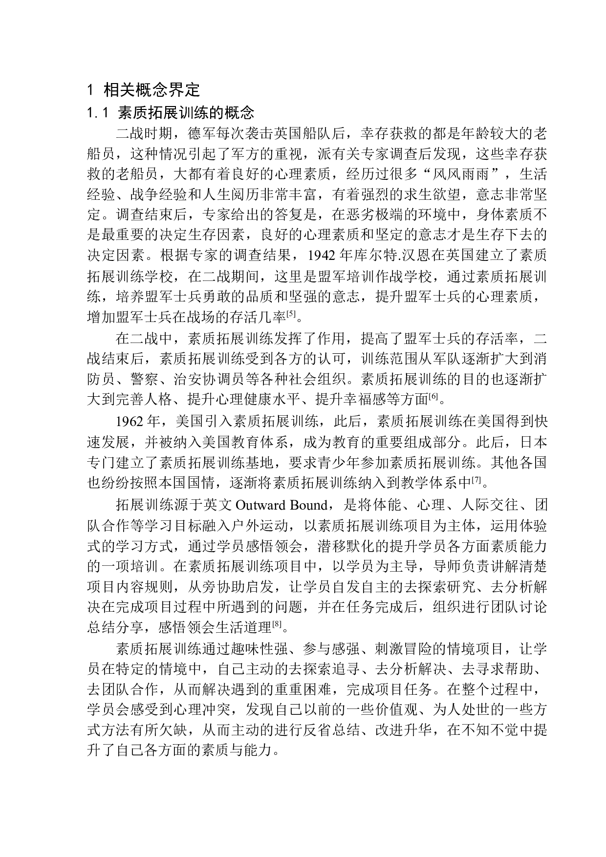 素质拓展训练对中小学生心理健康的影响-12889字.docx 第8页