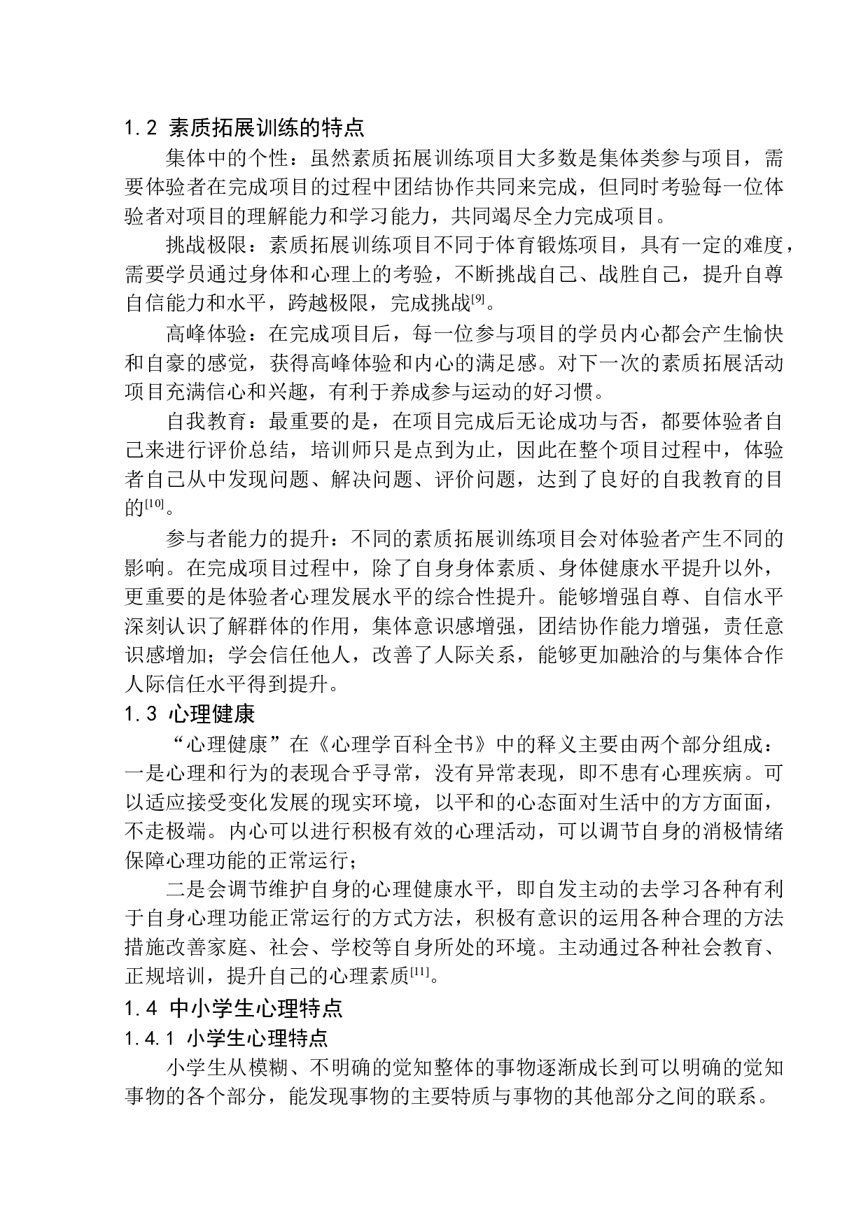 素质拓展训练对中小学生心理健康的影响-12889字.docx 第9页