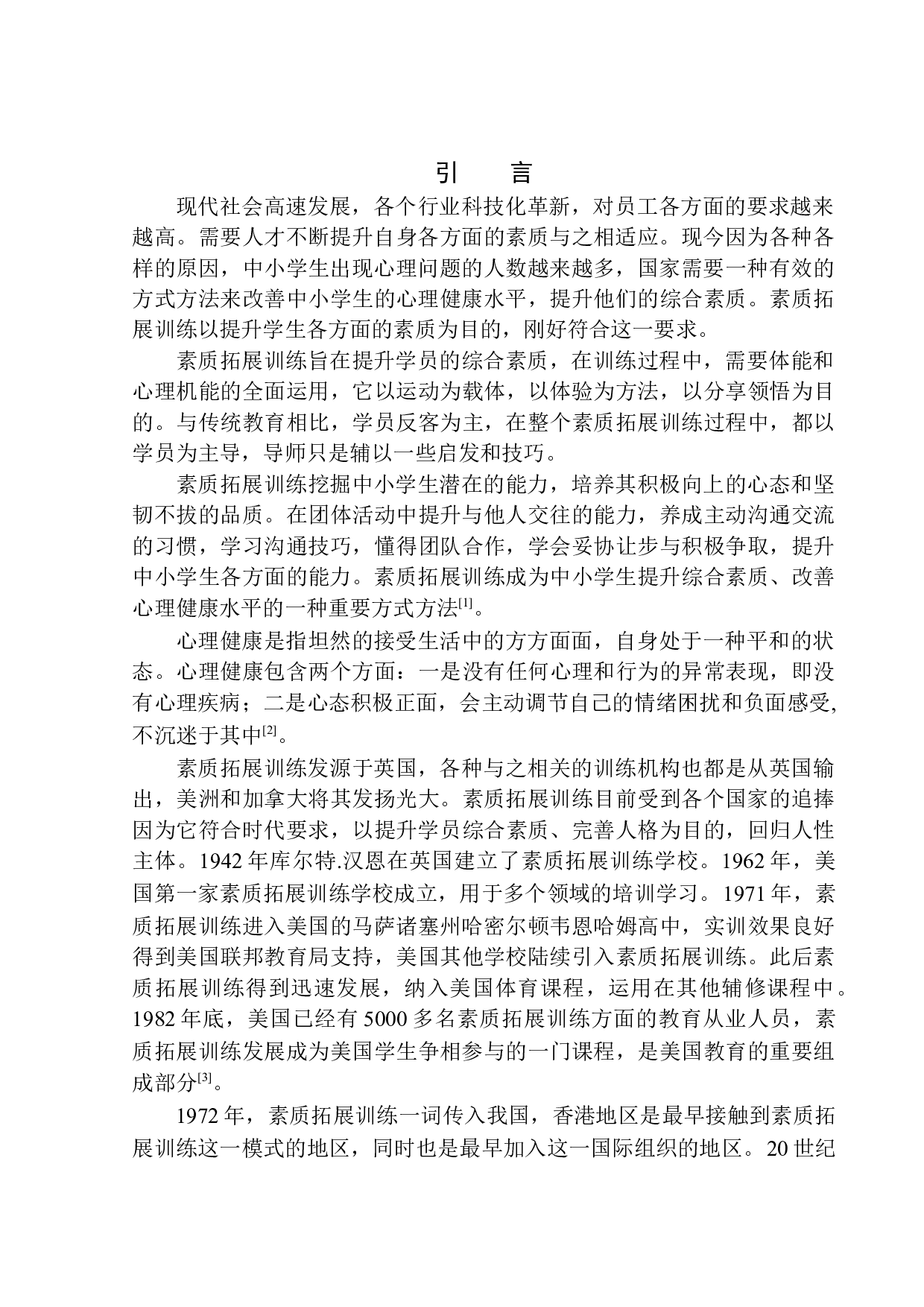 素质拓展训练对中小学生心理健康的影响-12889字.docx 第5页