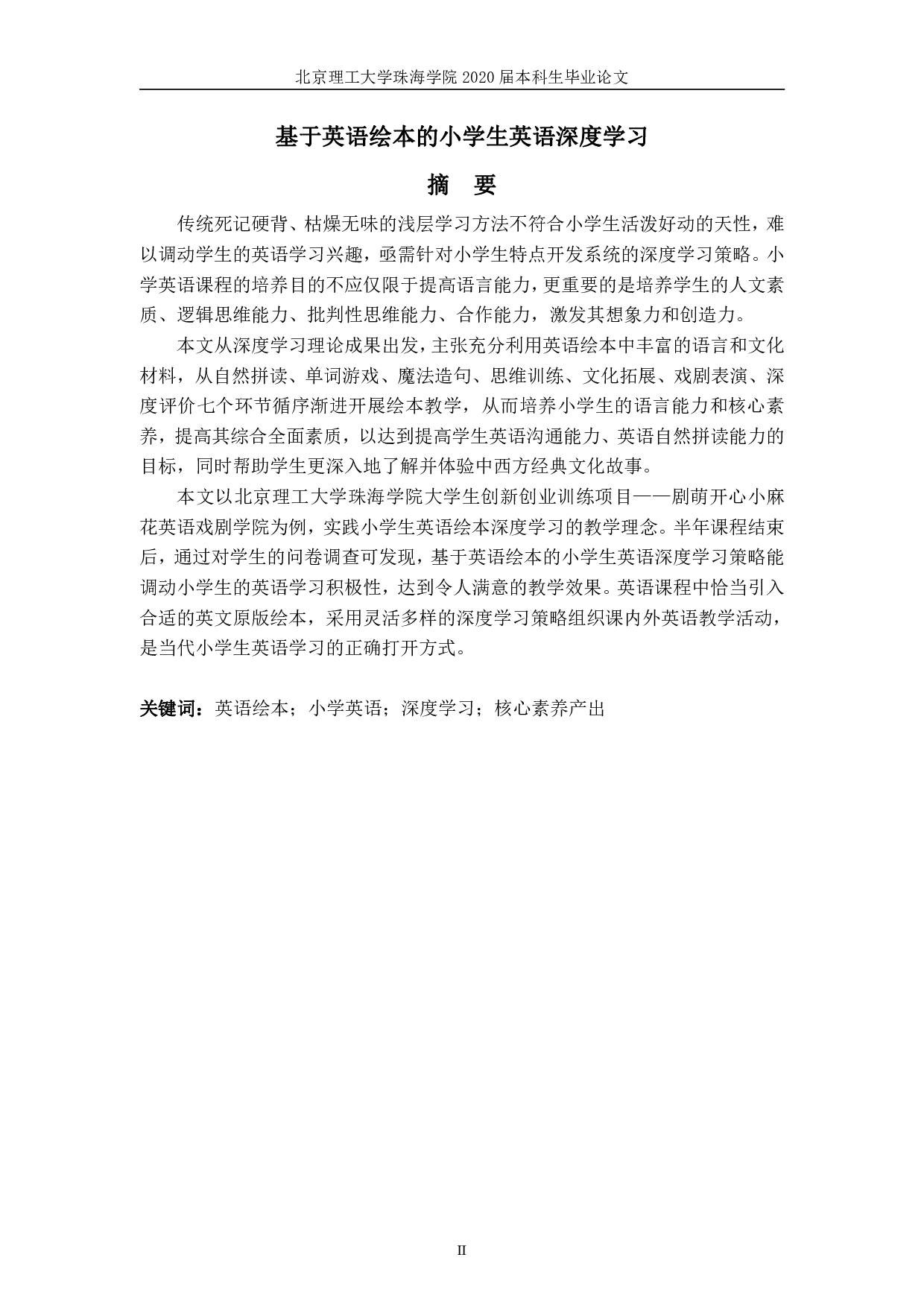 基于英语绘本的小学生英语深度学习-5281字.pdf 第2页