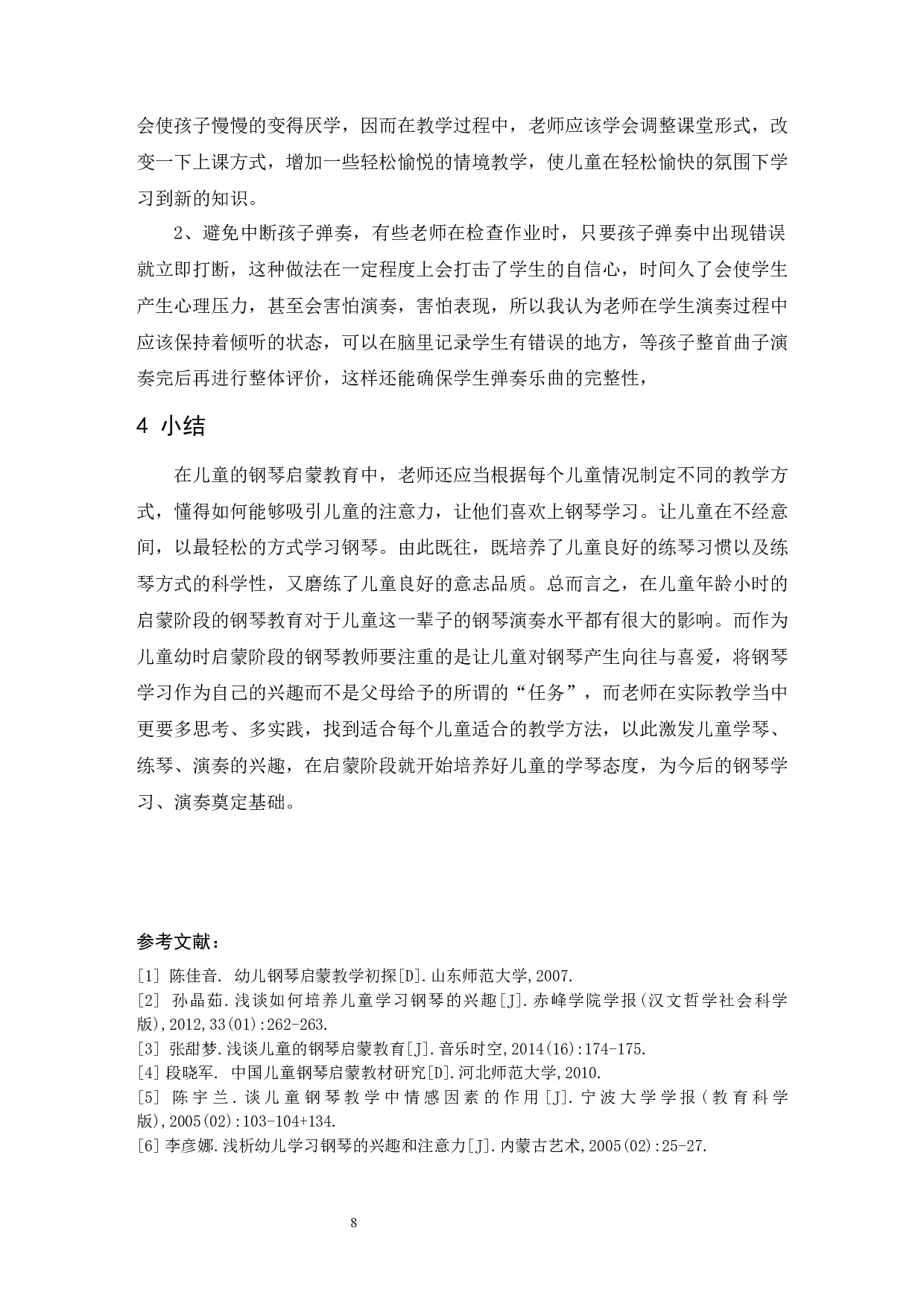 浅谈儿童钢琴启蒙教育方法.doc-6740字.docx 第9页