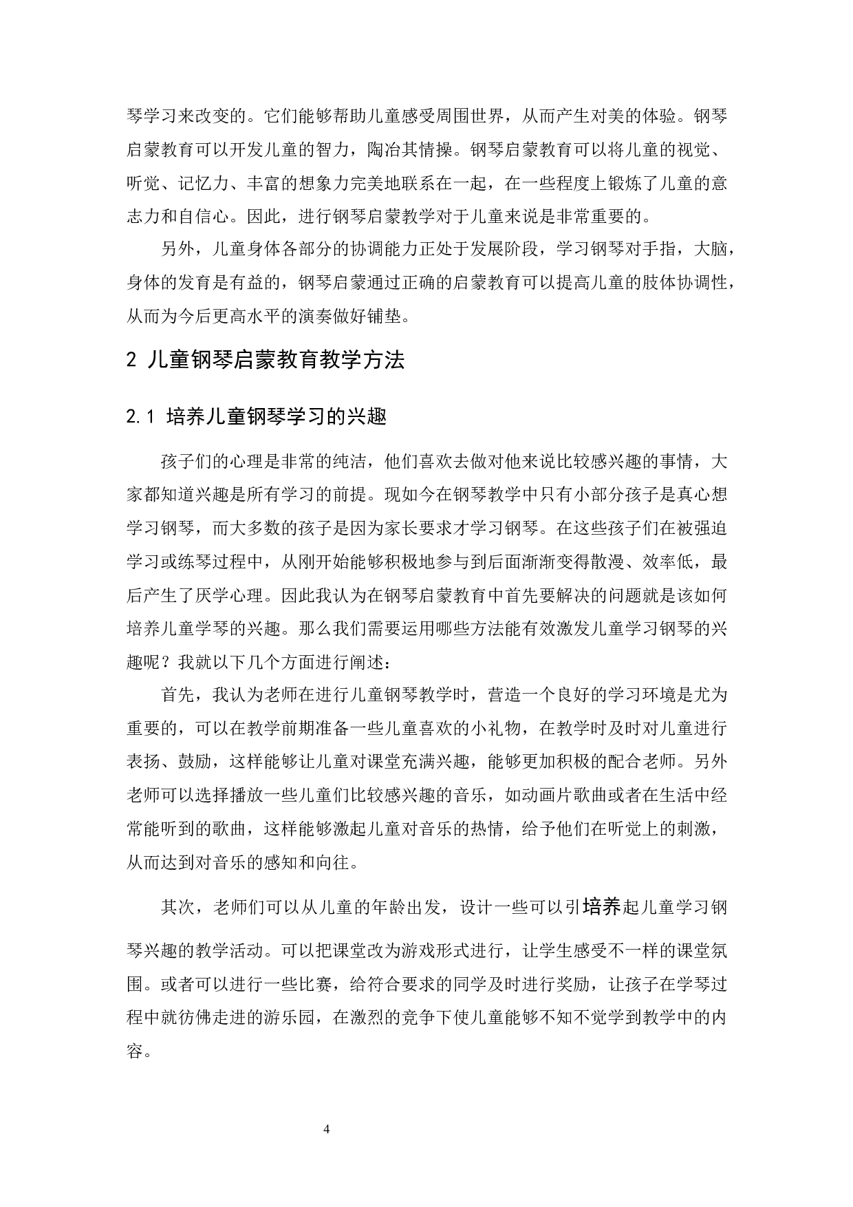 浅谈儿童钢琴启蒙教育方法.doc-6740字.docx 第5页
