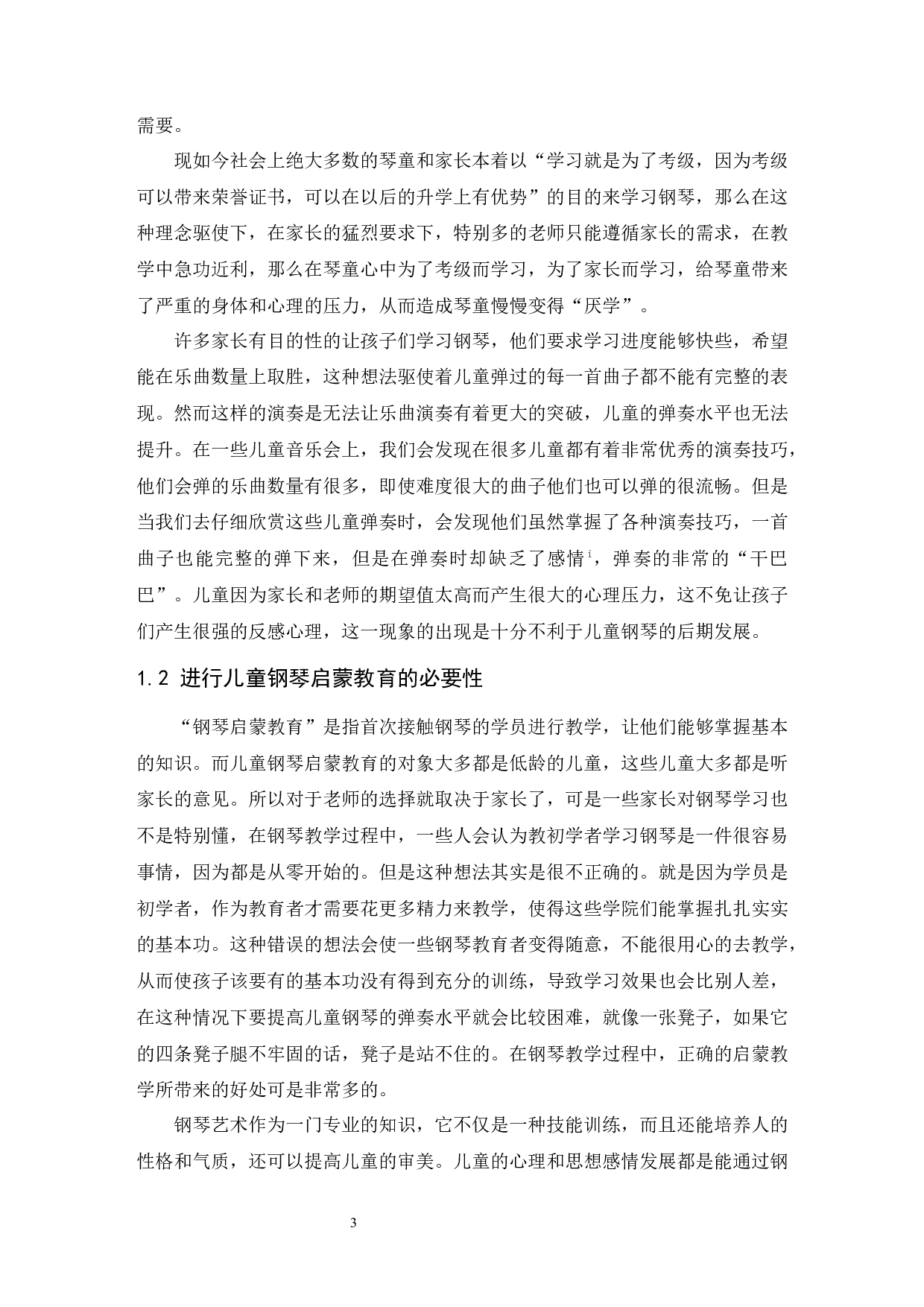 浅谈儿童钢琴启蒙教育方法.doc-6740字.docx 第4页