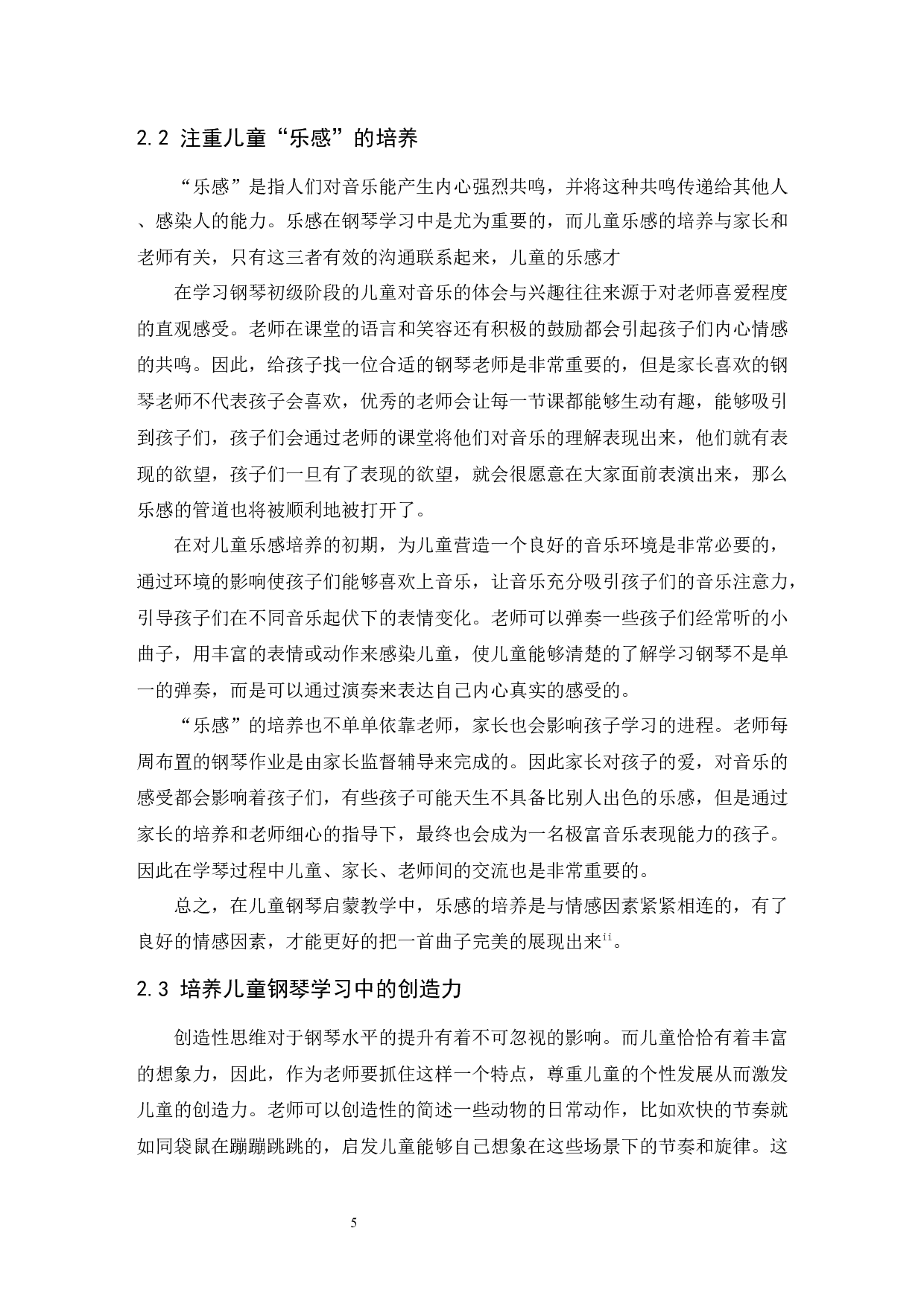 浅谈儿童钢琴启蒙教育方法.doc-6740字.docx 第6页