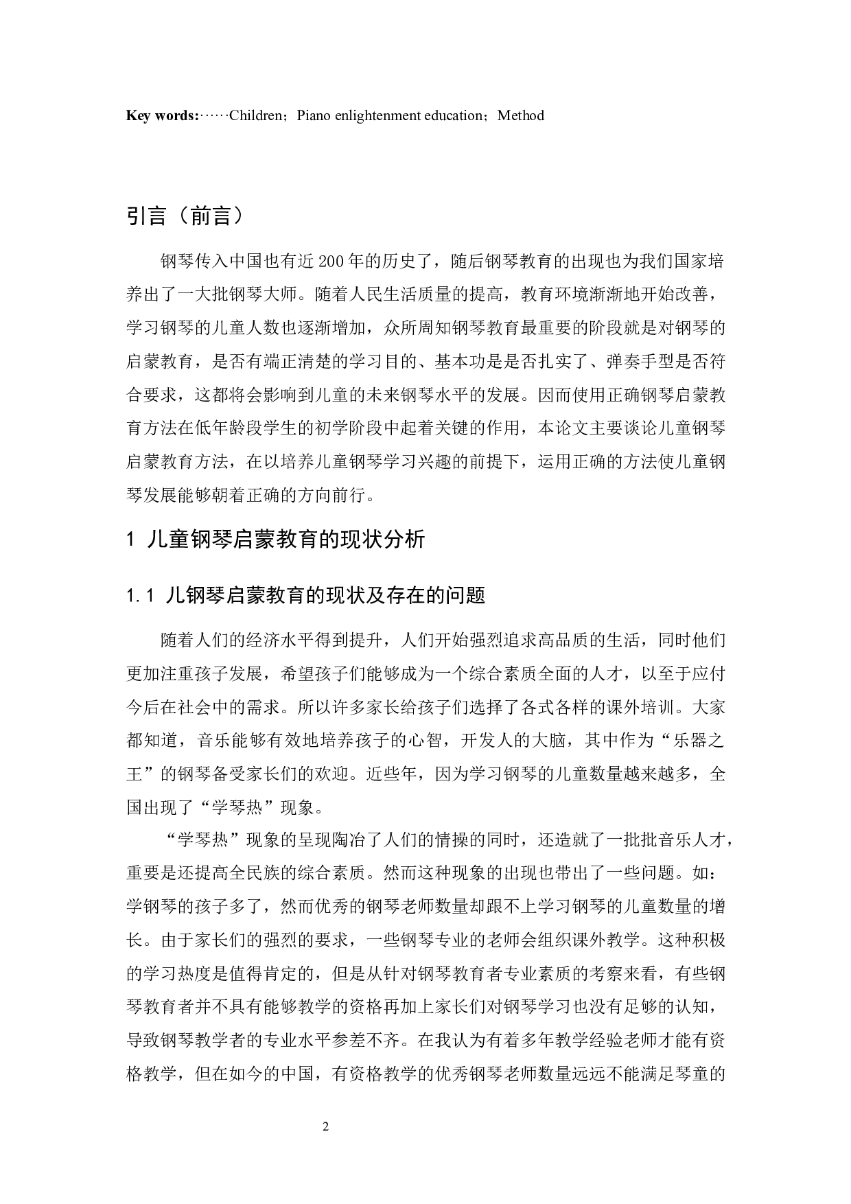 浅谈儿童钢琴启蒙教育方法.doc-6740字.docx 第3页
