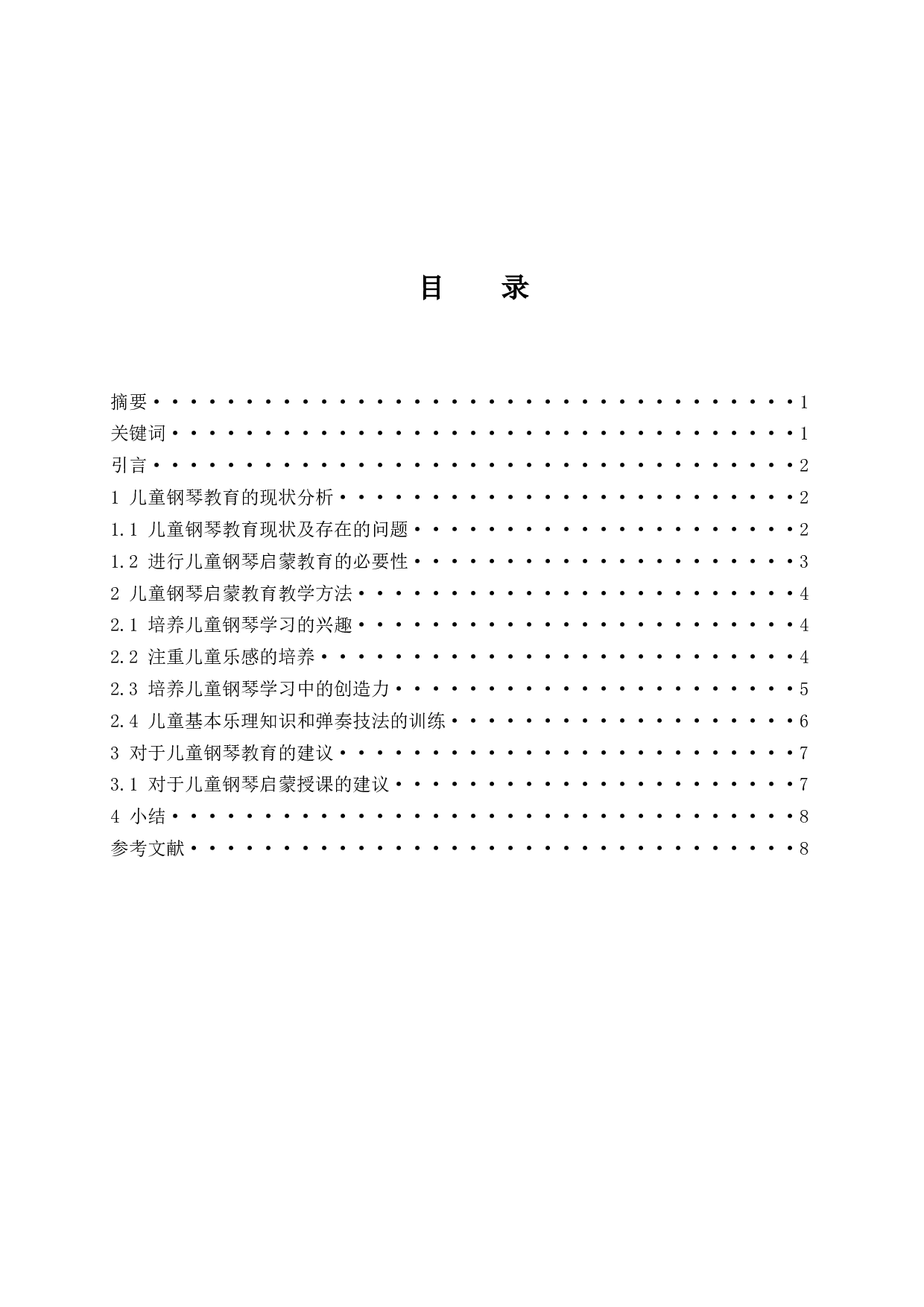 浅谈儿童钢琴启蒙教育方法.doc-6740字.docx 第1页